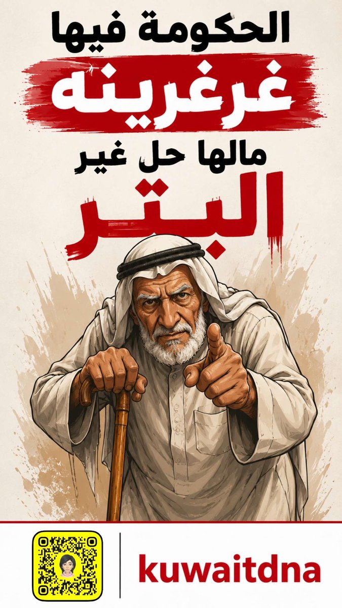 kuwaitdna's tweet photo. الحكومة المريضة مالها علاج غير …..#الكويت_خط_أحمر https://t.co/S9jDMDsjK2