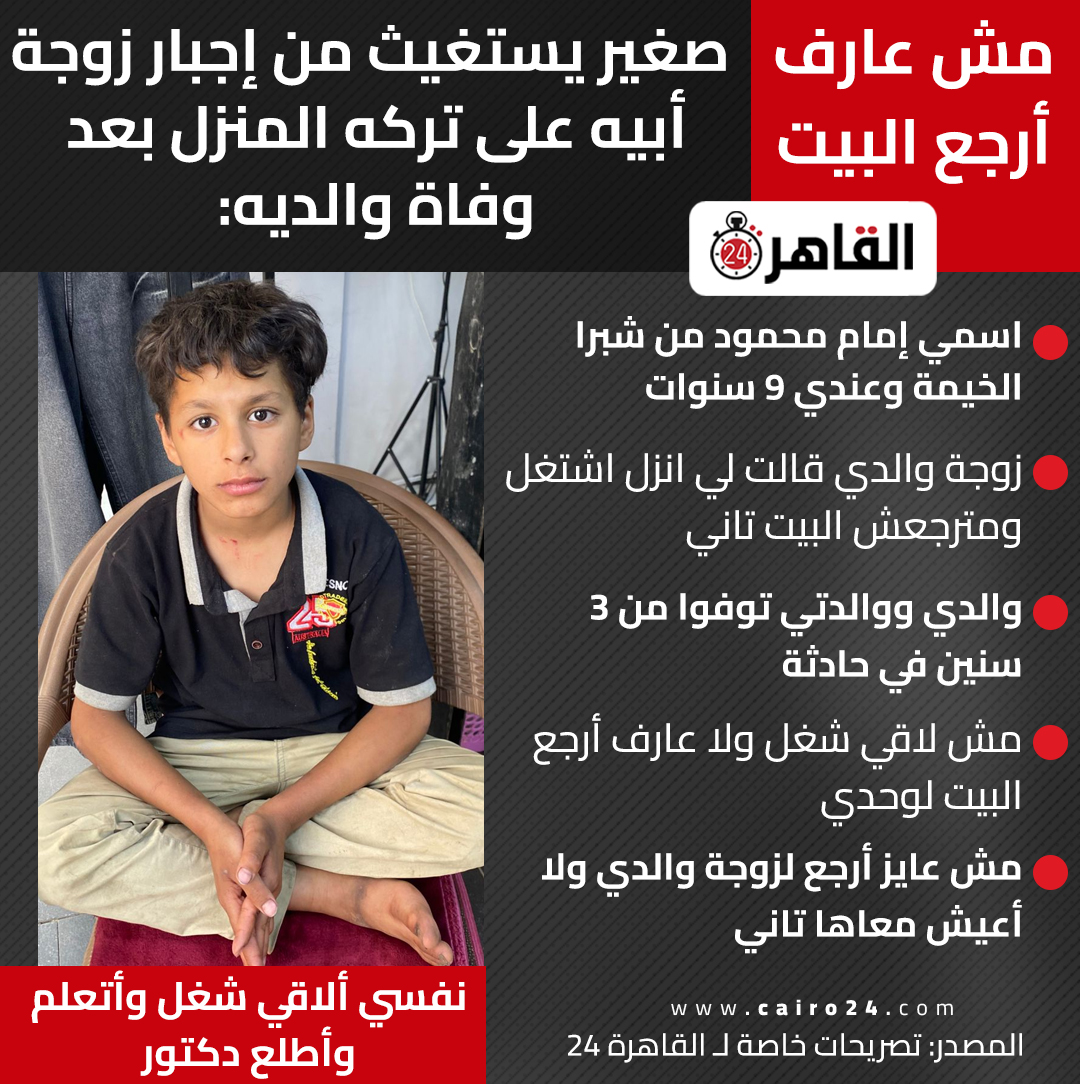 cairo24_'s tweet photo. مش عارف أرجع البيت.. صغير يستغيث من إجبار زوجة أبيه على تركه المنزل بعد وفاة والديه: قالت لي انزل اشتغل  

المصدر: تصريحات خاصة لـ القاهرة 24 https://t.co/QARDBaAkhU