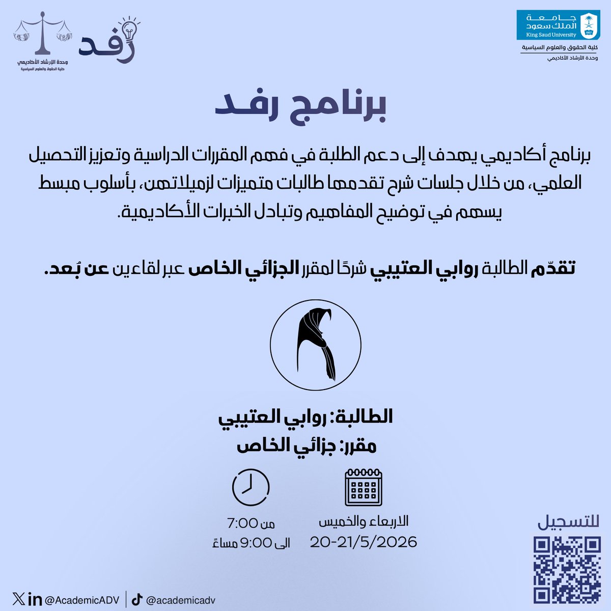 AcademicADV's tweet photo. ضمن برنامج رَفْد، 

تقدّم الطالبة روابي العتيبي شرحًا لمقرر الجزائي الخاص على مدى يومين عن بُعد، يتناول أبرز الموضوعات المرتبطة بالمقرر في لقاءات تهدف إلى تبسيط المحتوى وتعزيز الفهم الأكاديمي.

لتسجيل:https://t.co/TDKVJK4Lwk https://t.co/4FPUdy3mDD