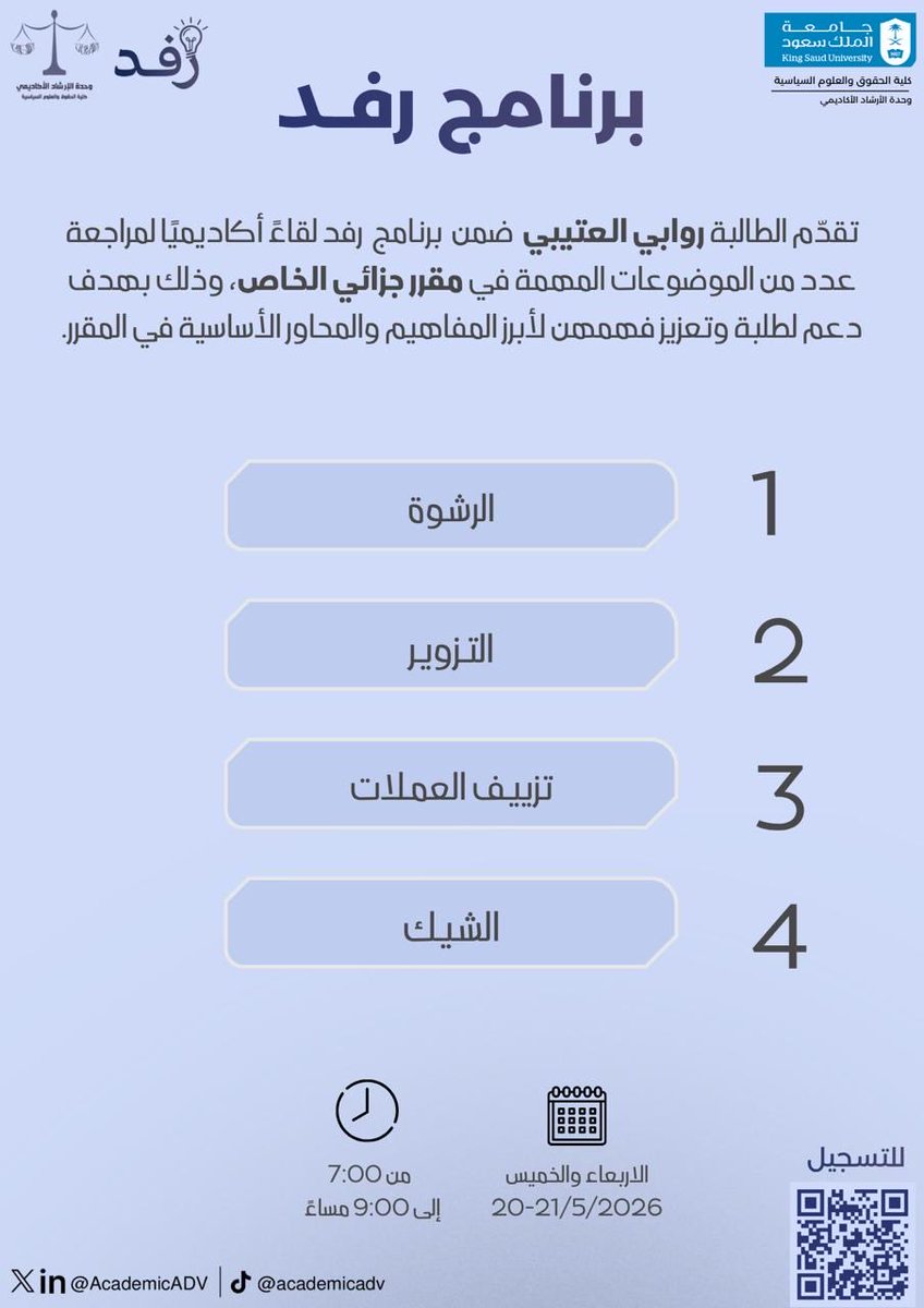 AcademicADV's tweet photo. ضمن برنامج رَفْد، 

تقدّم الطالبة روابي العتيبي شرحًا لمقرر الجزائي الخاص على مدى يومين عن بُعد، يتناول أبرز الموضوعات المرتبطة بالمقرر في لقاءات تهدف إلى تبسيط المحتوى وتعزيز الفهم الأكاديمي.

لتسجيل:https://t.co/TDKVJK4Lwk https://t.co/4FPUdy3mDD