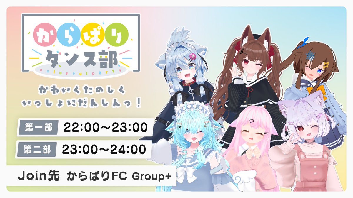 ColorfulPartyVR's tweet photo. 本日はダンス部活動日です！
このあと22時ぐらいにからぱりFCのGroup+インスタンスでたまり場を開きます！
参加や見学の際には以下のURLからからぱりFCのグループに参加をお願いします！
グループのURLはこちら👇
https://t.co/KItYoYEbYg

23時からは第二部です！
こちらの様子は配信も行っています！
配信URLはこちら👇
https://t.co/XtQKefVEtD

#からぱり