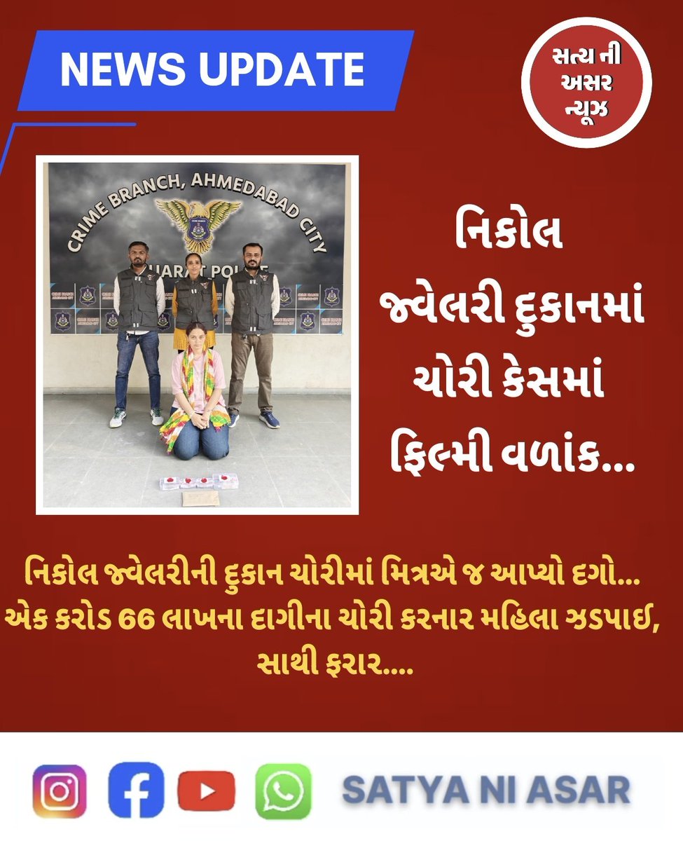 satyaniasar's tweet photo. નિકોલ જ્વેલરી દુકાનમાં ચોરી કેસમાં ફિલ્મી વળાંક... #satyaniasar #ahmedabad #news https://t.co/Ag22XPRFVO