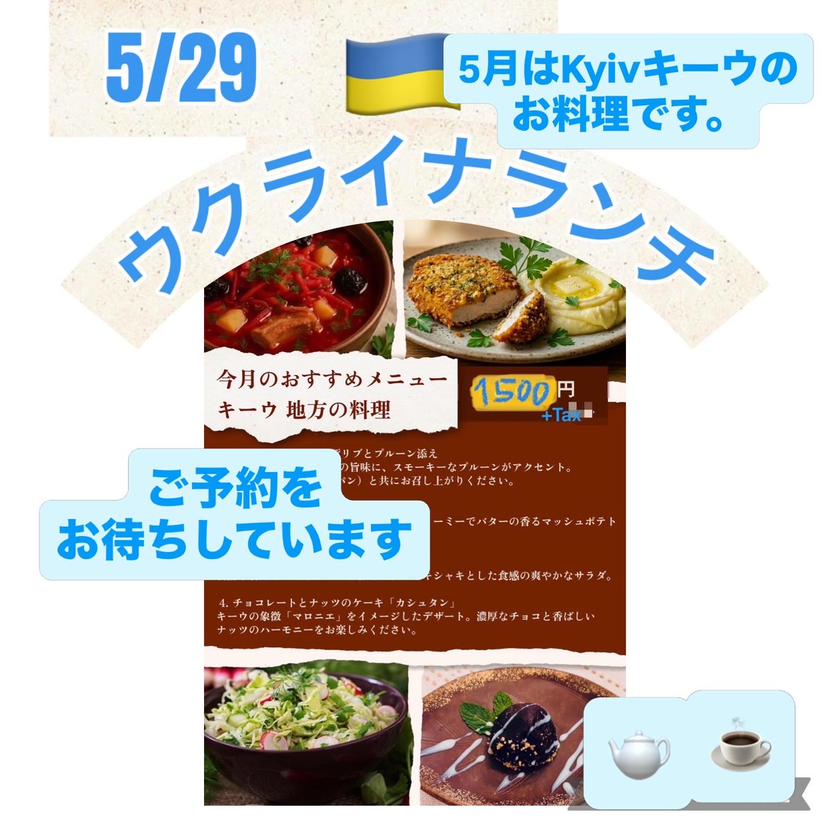 637QOCJgbj3pLOF's tweet photo. お待たせいたしました。
5月のウクライナランチは、29日金曜日です。
ご予約をお待ちしています。
#ウクライナランチ
#クラヤヌイ https://t.co/6l1FeuH2ve