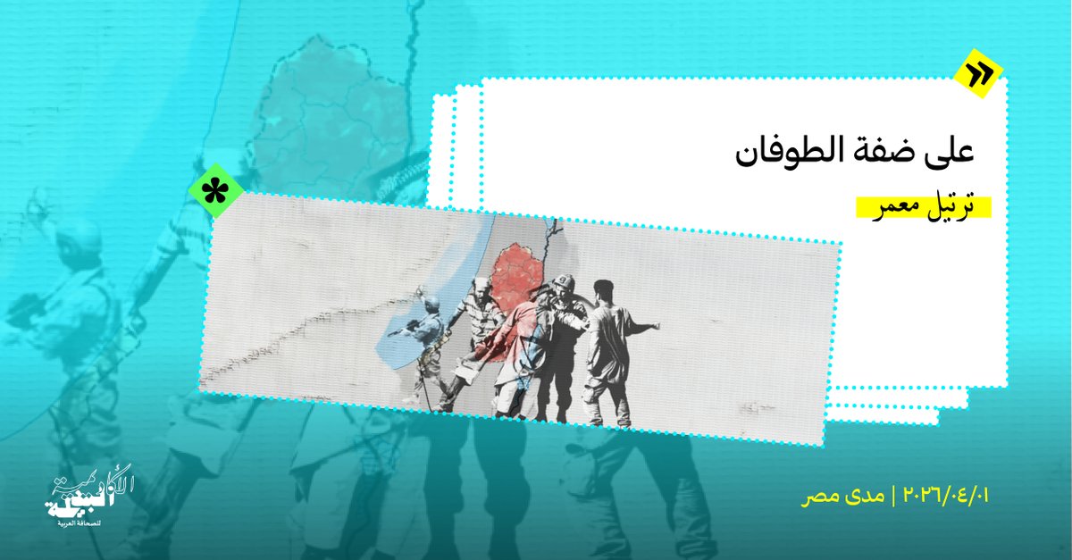 CounterAcademy's tweet photo. منذ أكتوبر 2023 فقد نحو 200 ألف فلسطيني مصدر دخلهم وبلغت البطالة بالضفة 31.4%. هذه الأرقام وراءها شباب يخشون تكوين عائلة لأنهم لا يضمنون المستقبل.
في هذا التحقيق عبر @madamasr_ar ترصد ترتيل معمر كيف يواصل الفلسطيني صموده في التفاصيل اليومية.

القصة كاملة: https://t.co/9rqPjL2p8d https://t.co/6lTItIBngX