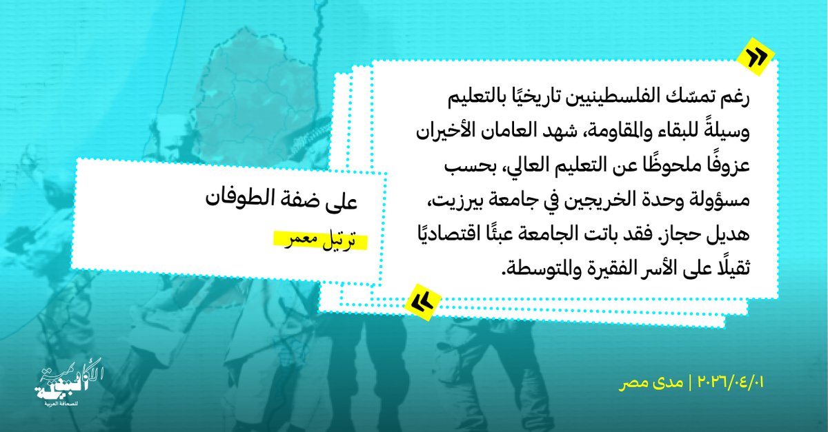 CounterAcademy's tweet photo. منذ أكتوبر 2023 فقد نحو 200 ألف فلسطيني مصدر دخلهم وبلغت البطالة بالضفة 31.4%. هذه الأرقام وراءها شباب يخشون تكوين عائلة لأنهم لا يضمنون المستقبل.
في هذا التحقيق عبر @madamasr_ar ترصد ترتيل معمر كيف يواصل الفلسطيني صموده في التفاصيل اليومية.

القصة كاملة: https://t.co/9rqPjL2p8d https://t.co/6lTItIBngX