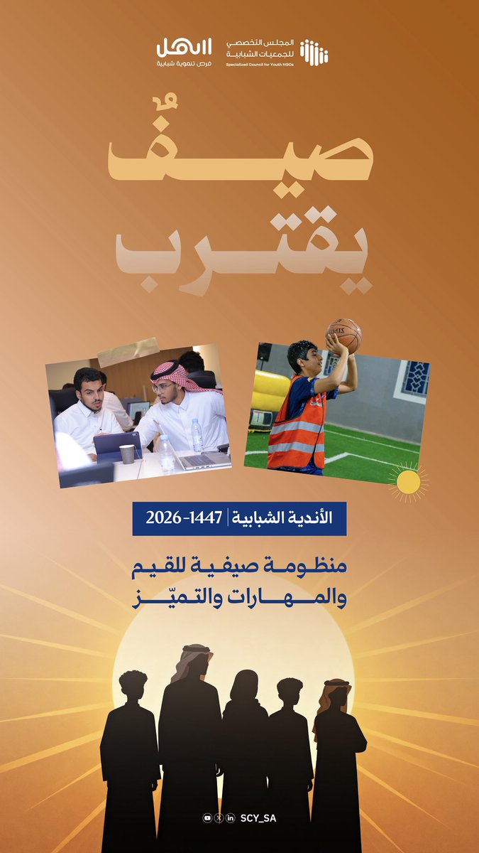 SCY_SA's tweet photo. صيفٌ يقترب!☀️🔜

قريبًا تنطلق فرصة دعم الأندية الشبابية صيف 1447هـ - 2026 م في موسمها الثاني؛ بفرصٍ أوسع، وتمكينٍ أكبر، وأثرٍ أعمق، يفتح للشباب أبواب التجربة والمعرفة 🍃

حدّث بيانات جمعيتك
عـبـر سـهـل ✔️
https://t.co/xsqBhgBfhD

كن مستعد، الفرصة تقترب ⏳

#مجلس_الجمعيات_الشبابية 🖇️