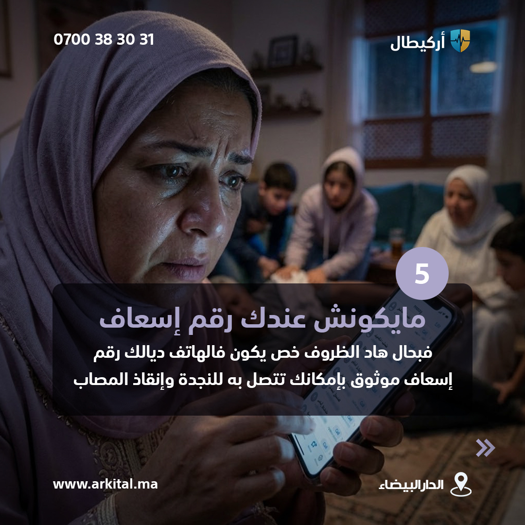 Arkitalma's tweet photo. 5 دالأغلاط ما خصكش تطيح فيهم إلا لاقدّر الله كانت عندك حالة إصابة صحية مستعجلةكتطلّب الإسعاف الطبي الخاص!
(الجزء الثاني)
رقم الإسعاف الخاص : 0700383031
#إسعاف #مستعجلات #الدارالبيضاء #سيارة_الإسعاف #أركيطال https://t.co/0d735KfH9s