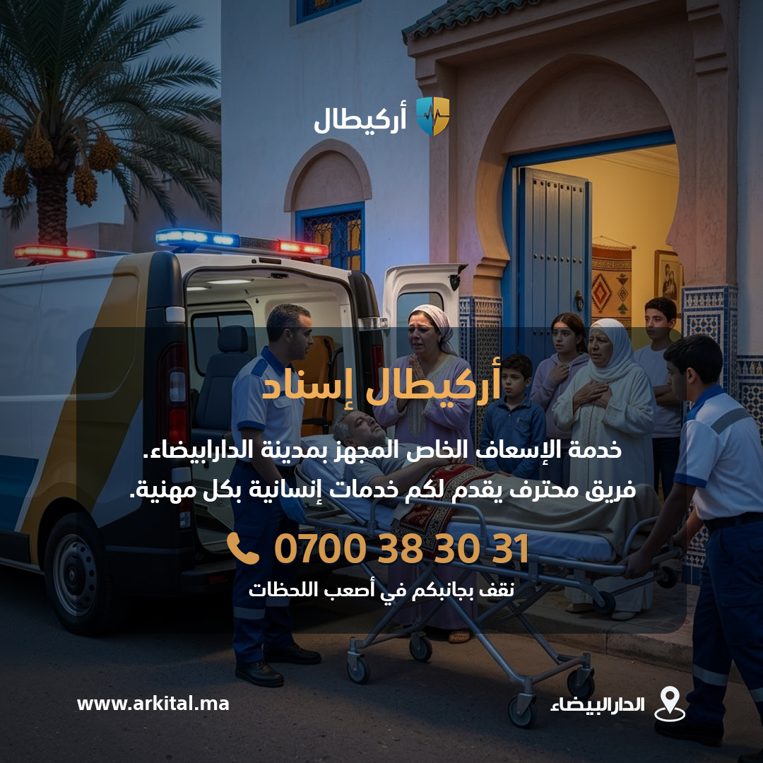 Arkitalma's tweet photo. 5 دالأغلاط ما خصكش تطيح فيهم إلا لاقدّر الله كانت عندك حالة إصابة صحية مستعجلةكتطلّب الإسعاف الطبي الخاص!
(الجزء الثاني)
رقم الإسعاف الخاص : 0700383031
#إسعاف #مستعجلات #الدارالبيضاء #سيارة_الإسعاف #أركيطال https://t.co/0d735KfH9s