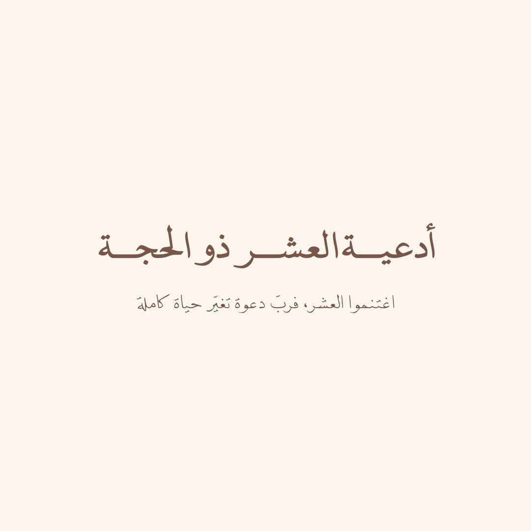 x66ij's tweet photo. #العشر_المباركه
اللهُم بلغنا عشر ذي الحجة
وبلغنا يوم عرفه مجبورين مُطمئنين
- ياربّ - https://t.co/RVbgLdFCp7