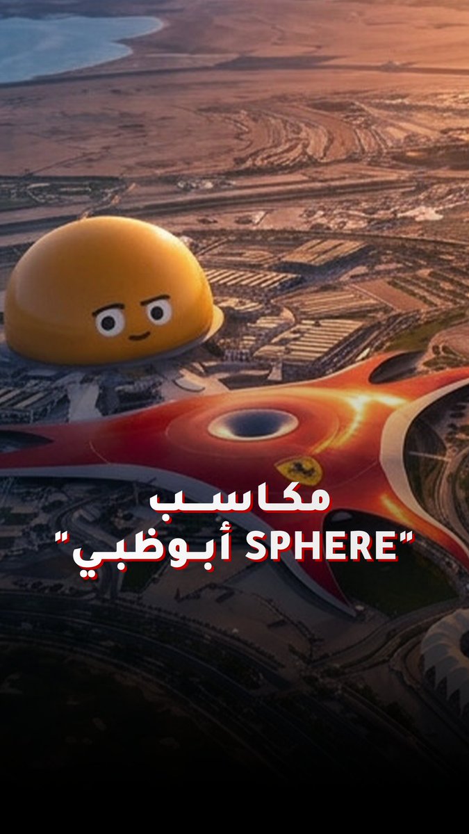 "سفير أبوظبي".. مشروع ترفيهي عملاق لدفع اقتصاد الإمارة إلى مرحلة جديدة 