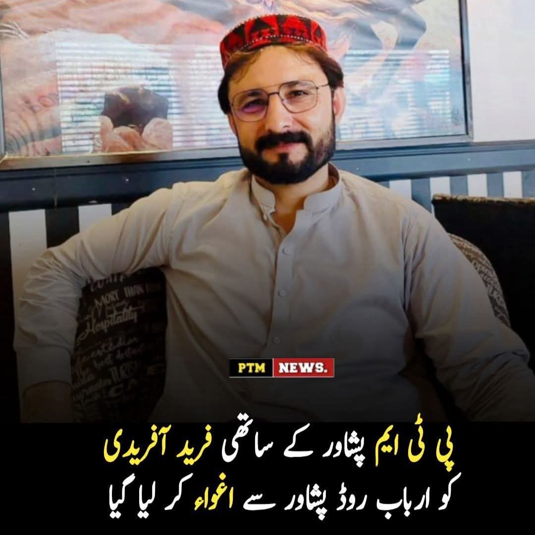 WafaTahir33's tweet photo. فرید افریدې امن غوښتونکئ د خپل روزګار سره تعلق لرونکئ انسان دئ، موږ پښتانه پر خپل وطن په عزاب کښ�� ژوند کاؤو. 
بدمعاشه ایجنسیانې د هر لیول پښتانه په نخښه کوې 
فرید افریدئ دې ژرتر ژره خوشئ کړې سې..
#ReleasePTMActivists #StopStateTerrorism 
#ReleaseFaridAfridi https://t.co/fWSqVuKpoa