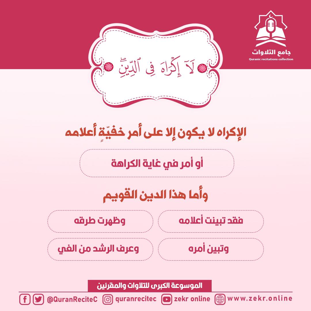 QuranReciteC's tweet photo. ✅الإكراه لا يكون إلا على أمر خفيّةٍ أعلامه
⬅️أو أمر في غاية الكراهة
✅وأما هذا الدين القويم
⬅️فقد تبينت أعلامه
⬅️وظهرت طرقه
⬅️وتبين أمره
⬅️وعرف الرشد من الغي
📢#جامع_التلاوات
📲الموسوعة الكبرى للتلاوات والمقرئين
🔗 https://t.co/eqhdp84vp4
#القرآن_الكريم #مصحف https://t.co/okgGsrPD43