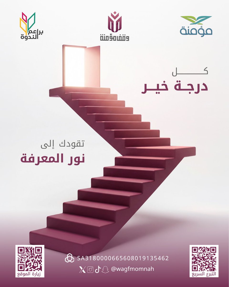 wagfmomnah's tweet photo. من خطوةِ خيرٍ صغيرة.. تُبنى صروحٌ من نور المعرفة. 

منذ عام 1421هـ وحتى اليوم، لم تتوقف أبواب وقف مؤمنة عن احتضان الأجيال وتربيتها على مائدة القرآن، ليكون التعاون على البر والتقوى واقعاً ملموساً كل مساهمة منك كانت تزرع أملاً، حتى أثمرت قطافنا:
📌 ألف حافظة جديدة. 
📌 مئات الختمات المباركة.
هذا العطاء ليس مجرد ماضٍ يُروى، بل هو مستقبل مشرق. 
بادر الآن وابسط يدك بالخير.. شاركنا رحلة النور، واجعل صدقتك أجرًا جاريًا!
https://t.co/aQvP16vKPv

#وقف_مؤمنة #خير_مستمر #نور_المعرفة