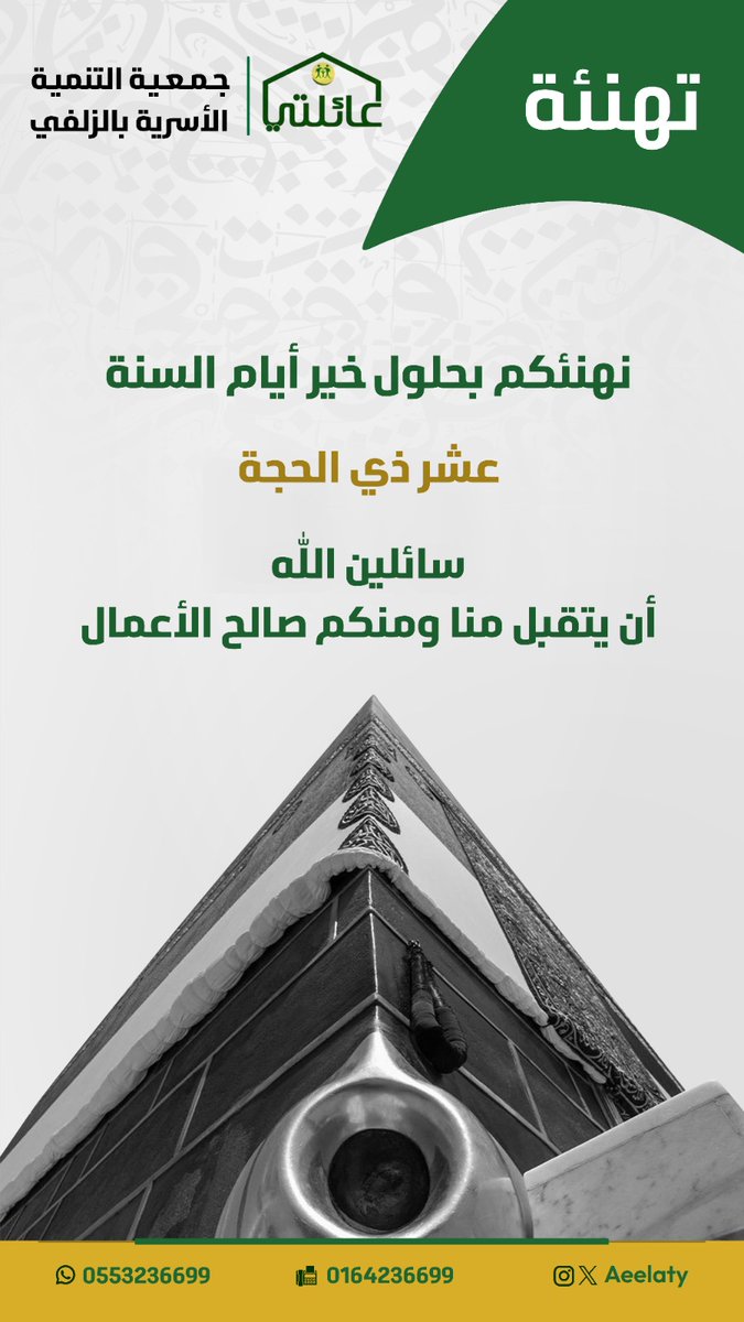 aeelaty's tweet photo. #جمعية_التنمية_الأسرية 
#عائلتي 
#الزلفي 
#عشر_ذي_الحجة 
#تهنئة https://t.co/8gkq9tQp9n