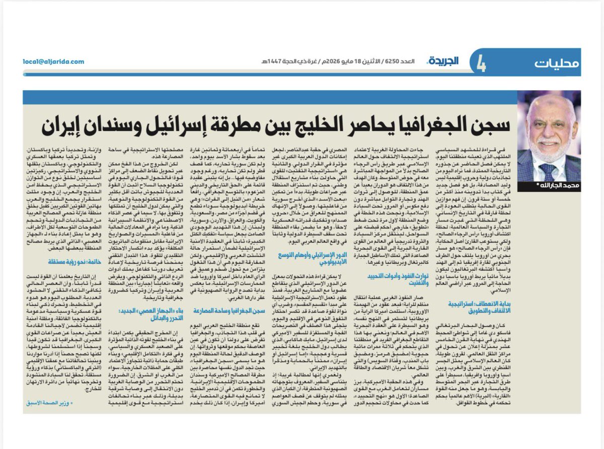 Draljarallah's tweet photo. مقالتي في جريدة الجريدة تحت عنوان "سجن الجغرافيا يحاصر الخليج بين مطرقة إسرائيل وسندان إيران"

في قراءة للمشهد السياسي الملتهب الذي تعيشه منطقتنا اليوم، لا يمكن فصل الحاضر عن جذوره التاريخية الممتدة، فما نراه اليوم من تجاذبات دولية وحروب إقليمية ليس وليد المصادفة، بل هو فصل جديد في كتاب بدأ تدوينه منذ أكثر من خمسة أو ستة قرون. إن فهم موازين القوى الحالية يتطلب العودة إلى لحظة فارقة في التاريخ الإنساني، وهي اللحظة التي غيرت مسار التجارة والسياسة العالمية: لحظة اكتشاف أوروبا «رأس الرجاء الصالح». 

ولكي يستوعب القارئ أصل الحكاية، فإن «رأس الرجاء الصالح» هو مسار بحري من أوروبا يلتف حول الطرف الجنوبي لقارة إفريقيا ثم إلى الهند وآسيا اكتشفه البرتغاليون ليكون بديلاً مائياً يربط أوروبا بآسيا دون الحاجة إلى المرور عبر أراضي العالم الإسلامي.

بداية الانعطاف: استراتيجية الالتفاف والتطويق
كان وصول البحار البرتغالي فاسكو دي غاما إلى شواطئ المحيط الهندي في نهاية القرن الخامس عشر بمنزلة إعلان عن تحول في مراكز الثقل العالمي. لقرون طويلة، كان العالم الإسلامي يمثل الجسر القنطري بين الشرق والغرب، وبين آسيا وأوروبا وافريقيا، مسيطراً على طرق التجارة عبر البحر المتوسط واليابسة، وهو ما جعل منه القوة «القارية» (البرية) الأهم عالمياً بحكم تحكمه في خطوط القوافل.

جاءت المحاولة الغربية لاعتماد استراتيجية الالتفاف حول العالم الإسلامي عبر طريق رأس الرجاء الصالح بدلاً من المواجهة المباشرة معه في حوض المتوسط. 

وكان الهدف من هذا الالتفاف هو الدوران بعيداً عن عمق المنطقة، للوصول إلى ثروات الهند وتجارة التوابل مباشرة دون دفع مكوس أو المرور تحت السيادة الإسلامية، ونجحت هذه الخطة في وضع المنطقة لأول مرة تحت ضغط «تطويق» خارجي أحكم قبضته على السواحل، لينتقل مركز السيادة والثروة تدريجياً في العالم من القوى القارية البرية إلى القوى البحرية الصاعدة التي تملك الأساطيل الجبارة كالبرتغال وبريطانيا وغيرها.

صار النفوذ الغربي عملية انتقال منظم للراية، فبعد عقود من الهيمنة الأوروبية، استلمت أميركا الراية من بريطانيا لتستمر في النهج نفسه، وهو السيطرة على العقدة البحرية الأهم في العالم، ونعني بها هذا التقاطع الجغرافي الفريد في منطقتنا الذي يتحكم في ثلاثة ممرات مائية حيوية (مضيق هرمز، ومضيق باب المندب، وقناة السويس) والتي تشكل معاً شريان الاقتصاد والطاقة العالمي.

وفي هذه الحقبة الأميركية، برز مساران لتعامل الغرب مع القوى الصاعدة،الأول هو «نهج التحييد»، كما حدث في محاولات تحجيم الدور المصري في حقبة عبدالناصر، لجعل إمكانات الدول العربية الكبرى غير مؤثرة في القرار الدولي.والثانية هي «استراتيجية التفتيت» للقوى التي حاولت بناء مشاريع استقلال وطني،

الدور الإسرائيلي وأوهام التوسع الأيديولوجي
لا يمكن قراءة هذه التحولات بمعزل عن الدور الإسرائيلي الذي يتقاطع عضوياً مع المشاريع الغربية، فمنذ عقود تعمل الاستراتيجية الإسرائيلية على مبدأ «تقسيم المقسم»،وضرب أي نواة لقوة صاعدة قد تكسر احتكار التفوق النوعي في الإقليم. واليوم، يتجلى هذا الصلف في التصريحات الفجة والمستفزة للسفير الأميركي لدى إسرائيل، مايك هاكابي،الذي يطالب دول الخليج بلغة تخيير قسرية وعجيبة:«إما إسرائيل أو إيران»، ممتناً بالحماية ومذكّراً بالتهديد الإيراني.

ولعَمري إنها لمطالبة غريبة،إذ يتناسى السفير، المعروف بتوجهاته الصهيونية المتطرفة،أن الكيان الذي يمثله لم يتوقف عن قصف العواصم في سورية، وحطم الجيش السوري تماماً في أربعمائة وثمانين غارة بعد سقوط بشار الأسد بيوم واحد، ولم تكن سورية تحاربه، كما قصف قطر ولم تكن تحاربه،ورغم وجود مفاوضيه فيها... بل إنه يتبنى عقيدة قائمة على «الحق التاريخي والديني المزعوم» بالتوسع الجغرافي، رافعاً شعار «من النيل إلى الفرات»

تقع منطقة الخليج العربي اليوم في قلب هذا التجاذب، والجغرافيا تفرض على دولنا أن تكون في عين العاصفة بحكم موقعها وثرواتها

لكن الخروج من هذا الفخ ممكن عبر تحويل نقاط الضعف إلى مراكز قوة، فالتحول الجاري اليوم في تكنولوجيا السلاح أثبت أن القوة العددية للجيوش باتت أقل بكثير من القوة التكنولوجية والنوعية،

بناء «الجهاز العصبي» الجديد: التحرر والبدائل
إن المخرج الحقيقي يكمن ابتداءً في بناء الخليج لقوته الذاتية المؤثرة على الصعيد العسكري والسياسي، وفي فكرة «التكامل الإقليمي» 

خاتمة: نحو رؤية مستقلة
إن التاريخ يعلمنا أن القوة ليست قدراً ثابتاً، وأن العصر الحالي يُكافئ الذكاء التقني لا الحشود العددية. المطلوب اليوم هو هدوء في التخطيط، وتحرك ذكي لبناء قوة عسكرية وسياسية مدعومة بالتكنولوجيا الفائقة، ومظلة أمنية إقليمية تضمن لأجيالنا القادمة العيش بعيداً عن صراعات القوى الكبرى.
