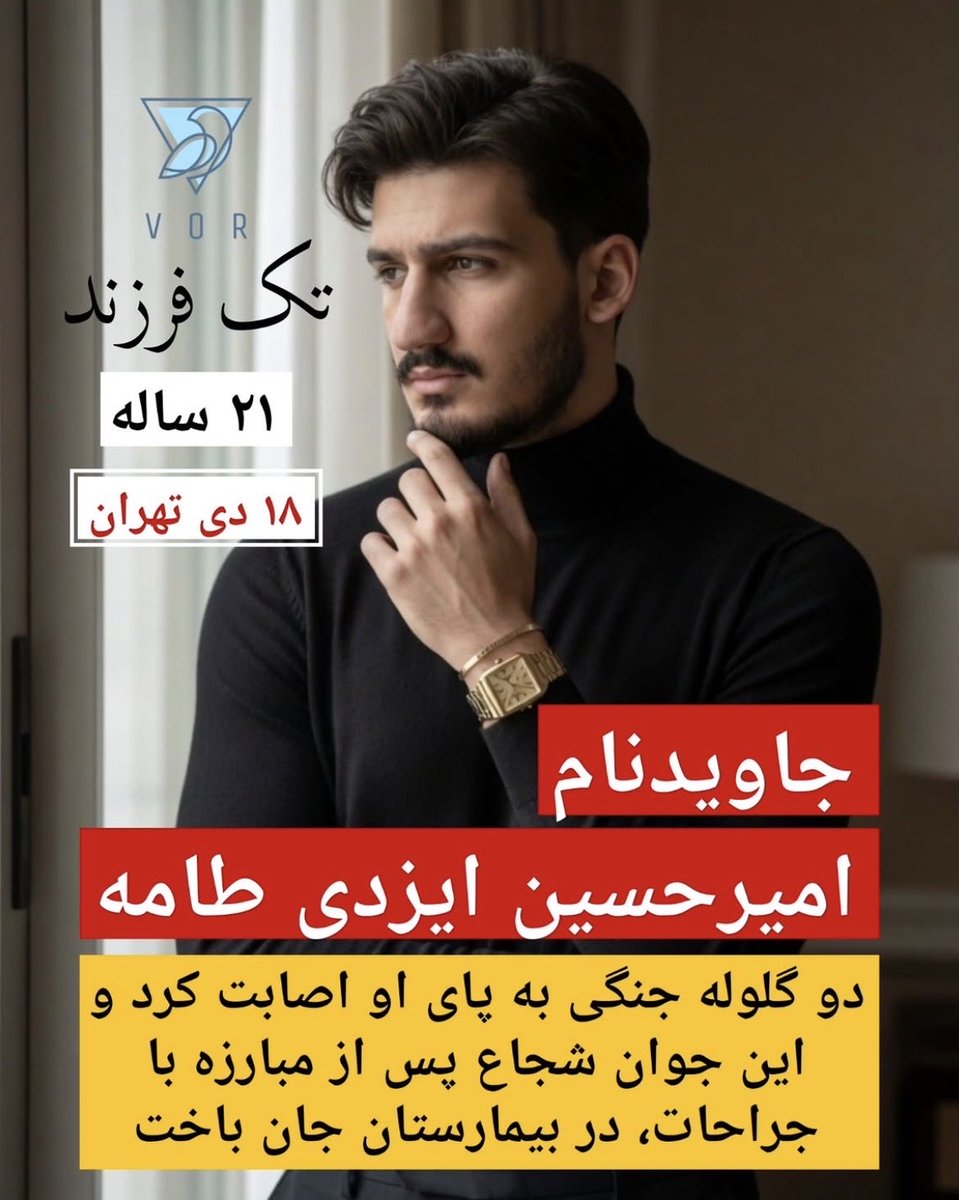 dil_wan7819's tweet photo. #امیرحسین_ایزدی_طامه فقط ۲۱ سال داشت..

«تک فرزند»، عاشق فوتبال، موزیک‌های قمیشی و آرزوهای ساده‌ای که برایشان از ۱۴ سالگی کار می‌کرد. ۱۸ دی ۱۴۰۴ با اصابت «دو گلوله جنگی به پا» در اعتراضات زخمی شد و در بیمارستان جان باخت. https://t.co/iCaJeHPUPX