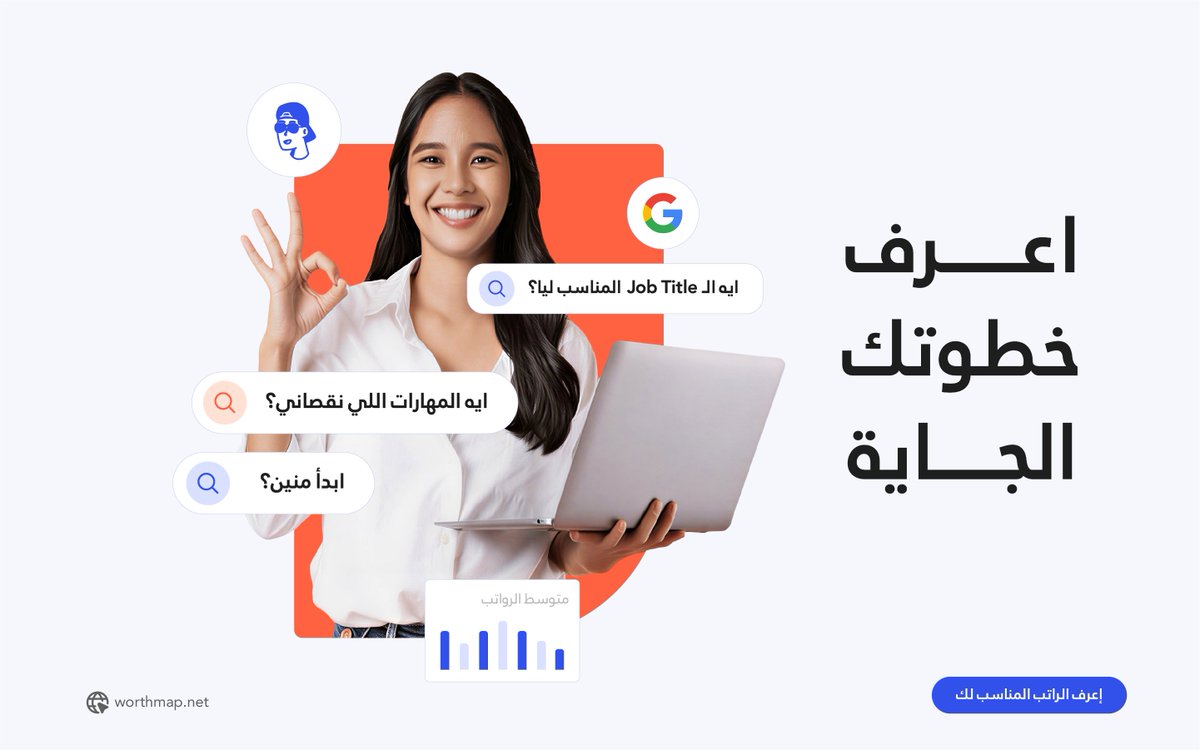 worth_map's tweet photo. دلوقت WorthMap بتقدملك خريطة طريق كاملة (Career Roadmap)، إعرف مكانك بالظبط في المجال وقارن قيمة مهاراتك بإستخدام ميزة الـ Salary Distribution
 
لكل مرحلة في الكارير بتاعك، سواء Junior، Mid، Senior، أو Lead هتشوف بالظبط إيه المهارات اللي السوق مستنيها منك في الـ Level ده https://t.co/ORXD8RmfmK