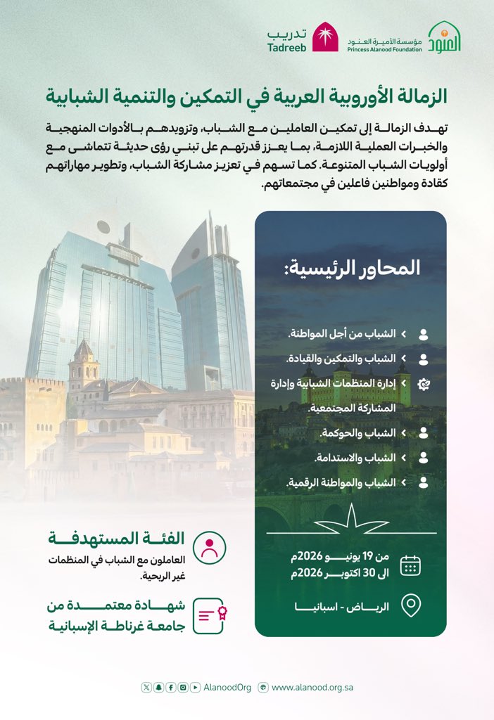 AlanoodOrg's tweet photo. بمنهجية تستند إلى التكامل بين المعرفة والتطبيق،

تُطرح الزمالة الأوروبية العربية في التمكين والتنمية الشبابية كأول زمالة متخصصة في هذا المجال، لتقدّم تجربة مهنية متقدمة تسهم في تطوير الأداء ورفع كفاءة العمل مع الشباب ضمن إطار احترافي حديث.

للتسجيل: https://t.co/WIXFX6fzER  
الدليل التعريفي: https://t.co/0zI3DWOdi1 

#مؤسسة_العنود