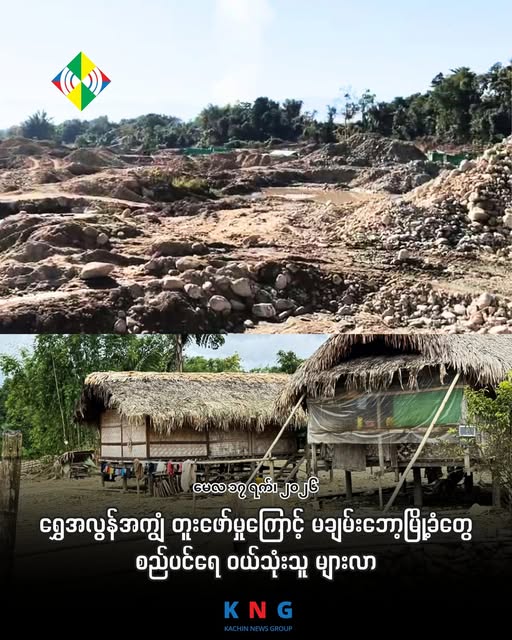 bnionline1's tweet photo. Excessive gold mining in Machanbaw, Kachin, has polluted the Mali Kha River, leaving residents reliant on costly municipal water. Free natural sources are now unsafe! #WaterCrisis #GoldMining #Kachin
https://t.co/x3SG3Z7pmX https://t.co/QWY9kuaIeF