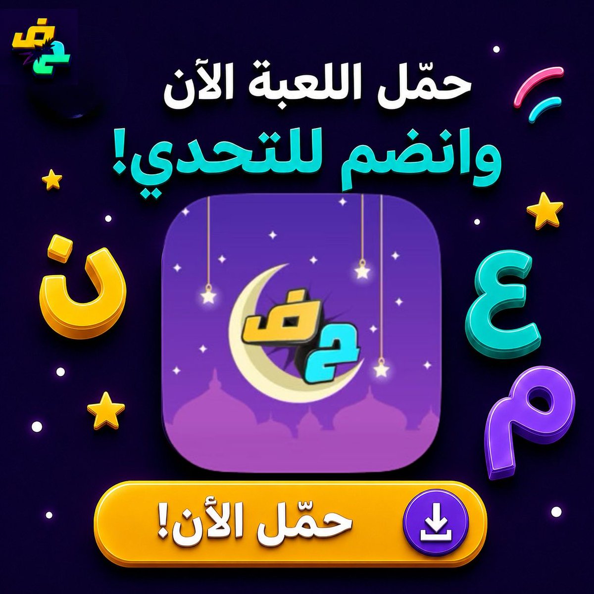 LastLetterGame's tweet photo. الحرف "ح" ينتظرك! 👀🔥
تقدر تجيب أطول كلمة تبدأ فيه قبل ما يخلص الوقت؟ ⏳
في لعبة آخر حرف،
حمل اللعبة الحين! 🚀👇

#آخر_حرف https://t.co/4E3I49FzMY