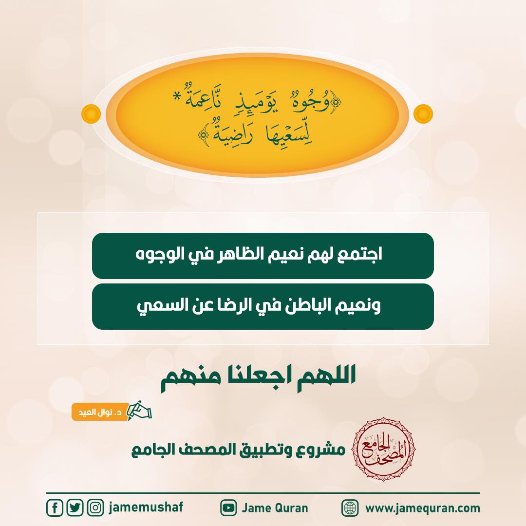 jamemushaf's tweet photo. ﴿وجوه يومئذ ناعمة * لسعيها راضية﴾
✳️اجتمع لهم نعيم الظاهر في الوجوه
✳️ونعيم الباطن في الرضا عن السعي
اللهم اجعلنا منهم
✍د. نوال العيد
📱مشروع وتطبيق #المصحف_الجامع
#jamequran
🔗 https://t.co/PyQz22myeD
#القرآن_الكريم #مصحف https://t.co/wmdaez2aXL