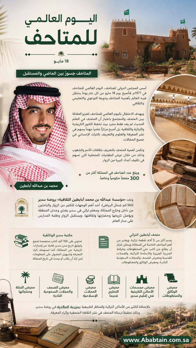 m_ababtain's tweet photo. #اليوم_العالمي_للمتاحف 

أهميتها في غرس الشعور بالانتماء وترسيخ الهوية الوطنية، مما يسهم في إعداد أجيال واعية بتراثها الحضاري، وتعتز بـه وتحافظ عليه. https://t.co/SYH5FfH2Ud
