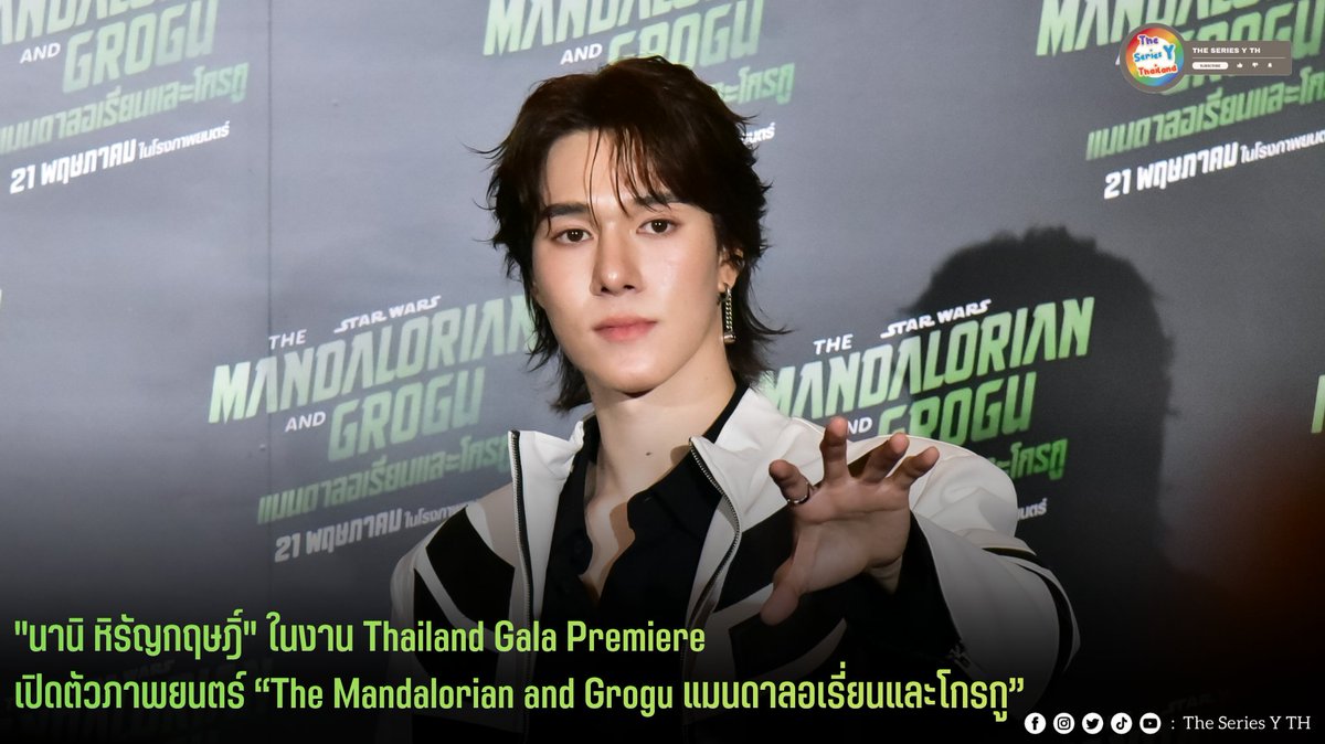 theseriesy_th's tweet photo. [INTERVIEW] "นานิ หิรัญกฤษฎิ์" ในงาน Thailand Gala Premiere เปิดตัวภาพยนตร์ “The Mandalorian and Grogu แมนดาลอเรี่ยนและโกรกู” 

📲https://t.co/HYQCefKXST

NANI 1ST PRESENT MANDALORIAN
#21พฤษภามาดูโกรกู
#Hirunkit_ #StarWarsTH
#TheMandalorianAndGroguTH https://t.co/iiXjhR3uc7