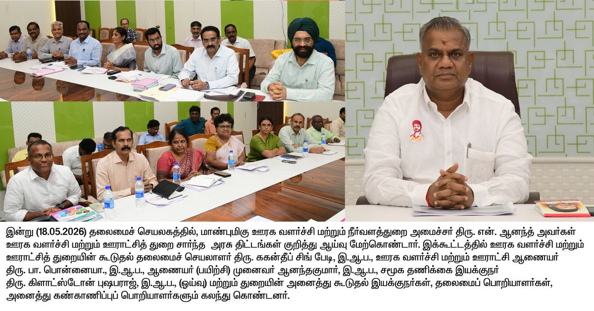 TNDIPRNEWS's tweet photo. மாண்புமிகு ஊரக வளர்ச்சி மற்றும் நீர்வளத்துறை அமைச்சர் திரு. என். ஆனந்த் அவர்கள் ஊரக வளர்ச்சி மற்றும் ஊராட்சித் துறை சார்ந்த அரசு திட்டங்கள் குறித்து ஆய்வு மேற்கொண்டார்.

#CMJosephVijay | #TNDIPR | @TVKVijayHQ | @BussyAnand | @imrajmohan | https://t.co/EyFhrAxQp8