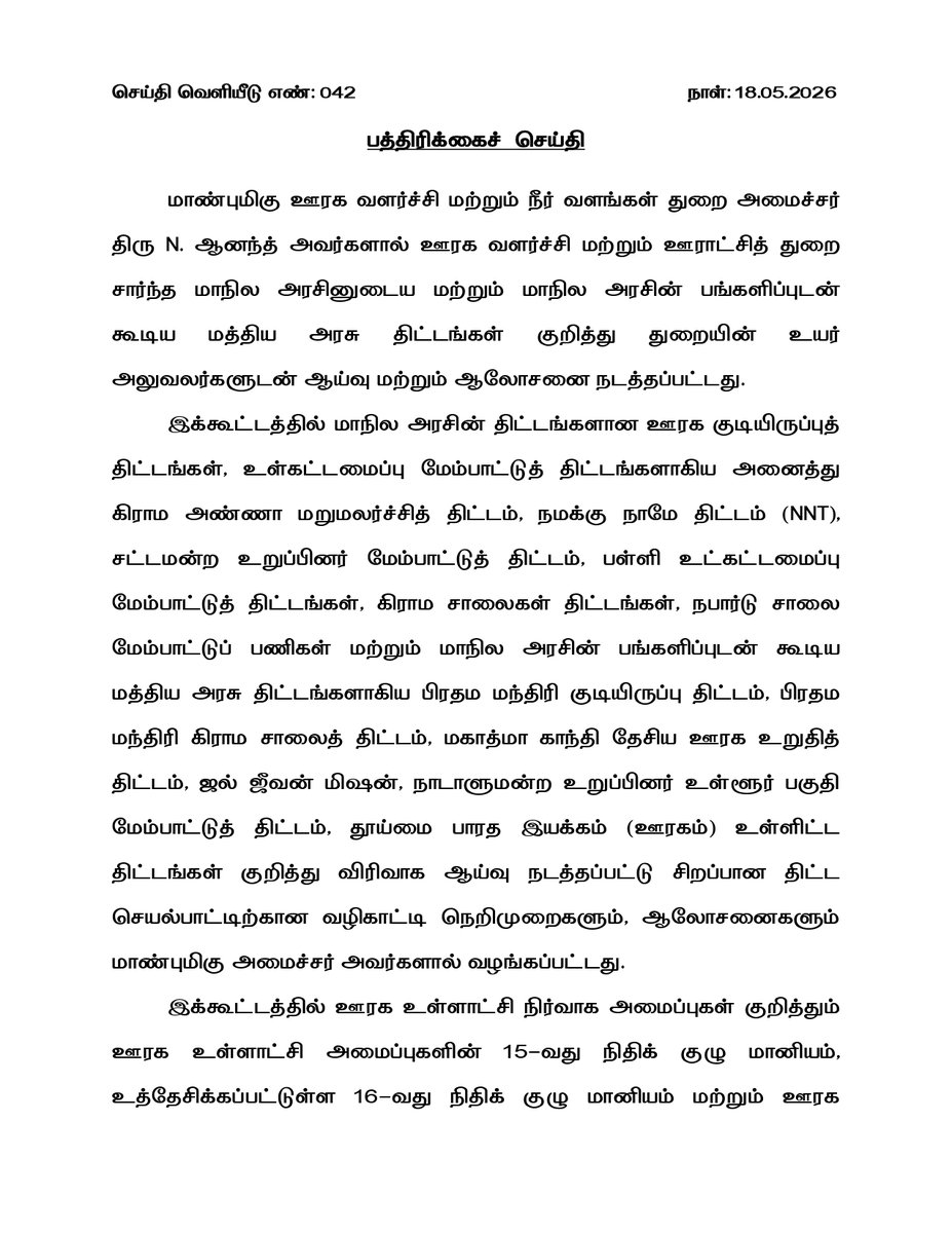 TNDIPRNEWS's tweet photo. மாண்புமிகு ஊரக வளர்ச்சி மற்றும் நீர்வளத்துறை அமைச்சர் திரு. என். ஆனந்த் அவர்கள் ஊரக வளர்ச்சி மற்றும் ஊராட்சித் துறை சார்ந்த அரசு திட்டங்கள் குறித்து ஆய்வு மேற்கொண்டார்.

#CMJosephVijay | #TNDIPR | @TVKVijayHQ | @BussyAnand | @imrajmohan | https://t.co/EyFhrAxQp8