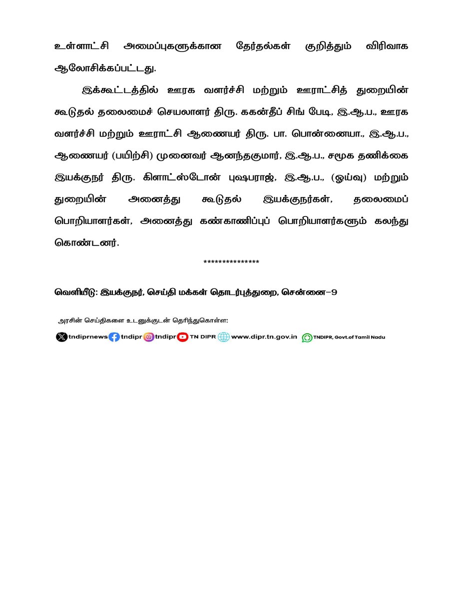 TNDIPRNEWS's tweet photo. மாண்புமிகு ஊரக வளர்ச்சி மற்றும் நீர்வளத்துறை அமைச்சர் திரு. என். ஆனந்த் அவர்கள் ஊரக வளர்ச்சி மற்றும் ஊராட்சித் துறை சார்ந்த அரசு திட்டங்கள் குறித்து ஆய்வு மேற்கொண்டார்.

#CMJosephVijay | #TNDIPR | @TVKVijayHQ | @BussyAnand | @imrajmohan | https://t.co/EyFhrAxQp8