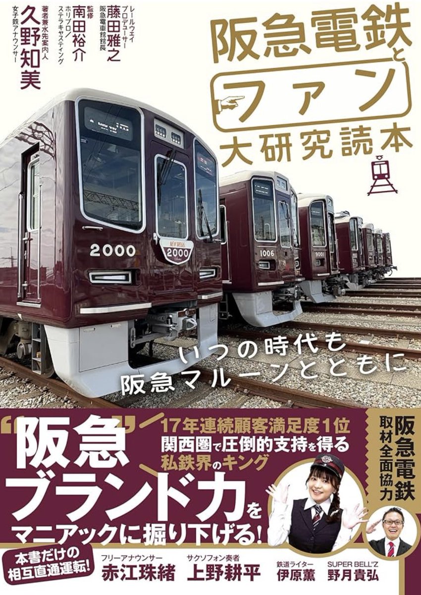 tomomi_kuno's tweet photo. 大変、大変長らく
お待たせいたしました!🥺🌸✨

シリーズ6作目、
通算7冊目の鉄道本が
#カンゼン さんから
本日、発売となりました!!!!!!

🚃#阪急電鉄とファン大研究読本
https://t.co/81EL7lcYQb

ゲスト：#赤江珠緒 さん #上野耕平 さん
#伊原薫 さん #野月貴弘 さん

#久野知美 著 #南田裕介 鉄道名誉マネ&
#藤田雅之 レイルウェイプロデューサー監修

阪急さん全面協力のもと
約2年という歳月をかけて
晴れてこの日を迎えられたこと
大変嬉しく思っております!!!!!

車庫も制覇させていただき、
「鉄オタ選手権」でも伺いしきれなかった
塗装のお話や
南田さんとW監修を務めてくださった
藤田館長との対談などなど
本当にありがとうございます!!

そしてそして!
今回も、ゲストさんが
本当の本当に豪華です✨

テレビ大阪さんのイベントや
#トレ活ラジオ1155 に
ダーリンハニーの旅列車でも
語らせていただいている通りではありますが、
この度、赤江珠緒さんにゲストに
乗り入れていただいたのが
個人的には一番の推しポイントです・・・!

#tama954 リスナーさんはじめ
赤江さんのご家族の皆様にとっても
思い出&記録に残していただけるような
作品にしたいと決めていました。

赤江さんの今を伺いつつ、
阪急との密着すぎる連結感(訳：思い入れ)を
お伺いできたのは
本当の本当に、一生の思い出となりました!!!!!🥹

正直、今でも夢見心地で
全然語り尽くせません・・・😭 🚃🌸笑

兼ねてから、
「どんな鉄オタでも、沿線で育たれた方には
その愛の大きさは叶わない」と
思っておりましたが、
大好きで尊敬してやまない赤江さんが
それを証明してくださる形になり、
これ以上にない幸せです。
(詳しくは、是非✨
 ご覧くださいますと幸いです😍🌷)

もう、このために仕事頑張ってきた!
くらいの高揚感で、もう、
赤江さんへの感謝の気持ちだけで
多分1万文字くらいコメントが
湧いて出てきちゃいますので(🤣)、
明日、ファミリー倶楽部(ファンクラブ)の
生配信でお伝えさせて下さい!!

TBSラジオの皆さんや、
礼央さんにもお写真で乗り入れて頂き
とても華やかな巻頭企画になってますので
ご期待くださいますと嬉しいです🥰

宜しくお願いします♡🥺

また、同じくインタビューゲストとして
鉄オタ選手権でもお世話になっていて
妄想トレインファミリーでもある
#上野耕平 さんにも
乗り入れていただいております!!🎷

更に更に! 鼎談ゲストおよび
寄稿ゲストとして伊原薫さん、
シリーズレギュラーの
ベルズ野月さんにも乗り入れていただき
それはそれは、豪華な一冊となっております!!

監修も、冒頭に触れた通り
安定の鉄道名誉マネージャー南田さんに加えて、
古巣・ホリプロ仲間の汾陽麻衣ちゃんにも
とある企画でちょこっとご協力いただいています😍

そしてそして!
編集・メインライティングは
もちろん、全作支えてくださっている
滝川さん&キンさん(*´꒳`*)🚂🌸

トータルのメインデザインは
ニクスインクの二宮さんご夫妻と、
愛が満員乗車なメンバーさん達です🥰♡♡♡

今回の我がコも、大好きな皆さんとともに
大切に、大切に、育てさせていただきました♪

一人でも多くの方に
お手にとっていただけますと
嬉野温泉駅です!

早くも、発売記念イベントも
決まっておりますので
是非是非! お早めにご予約ください♪

▶︎紀伊国屋書店 梅田本店さん公式HPより!
📖 『 #阪急電鉄とファン大研究読本 いつの時代も阪急マルーンとともに』発売記念
久野知美さん（女子鉄アナ）×藤田雅之さん（阪急電車館館長）トーク＆サイン会
https://t.co/pAkB6GP3Mz

藤田館長と2両編成で
阪急トークさせていただくほか
サイン会にもご乗車して貰いますので
かなりレアな会になること間違いなしです🙌🏻🚃✨

各ラジオ番組にも
乗り入れを続けてまいりますので
そちらもお楽しみに!

多くの方に喜んでいただけますように(●'ᴗ'σ)σணღ*🚂
どうぞどうぞ、宜しくお願いいたします!!!!!!