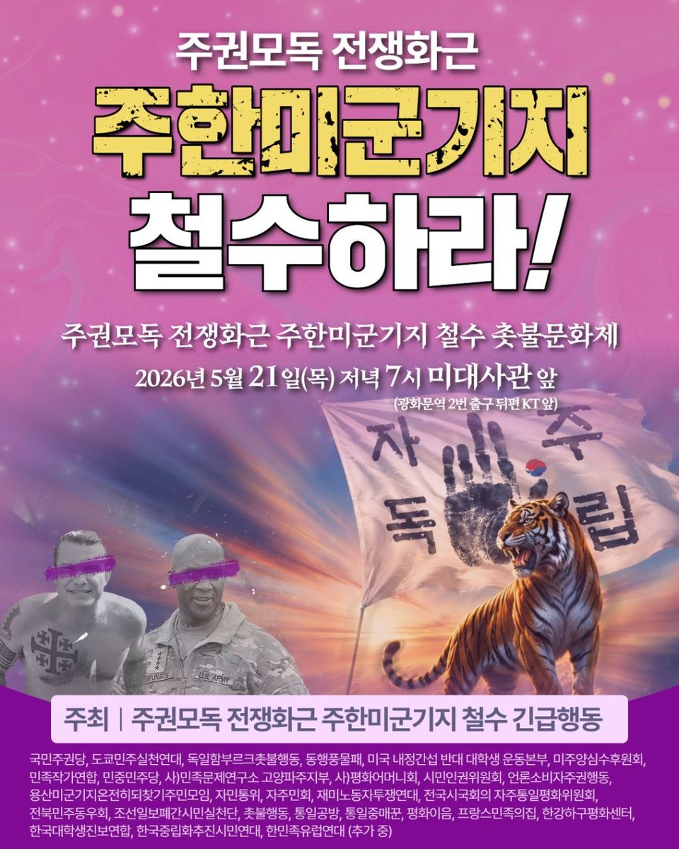 candlemove's tweet photo. 🔥5/21(목)🔥주권모독 전쟁화근 주한미군기지 철수 촛불문화제🔥

주권모독 전쟁화근 주한미군기지 철수하라!

대한민국 주권을 모독하고 파병을 강요하는 미국을 강력히 규탄합니다. 
미국은 전작권을 내놓고 대만전쟁에 주한미군기지를 동원하는 책동을 멈춰야 합니다. 전쟁을 부르는 주한미군기지는 우리 땅에서 모두 철수시켜야 할 것입니다. 

주한미군기지 철수 촛불문화제로 총집결해주십시오!

✅ 주권모독 전쟁화근 주한미군기지 철수 촛불문화제
- 2026년 5월 21일(목)💥저녁 7시💥
- 미대사관 앞(광화문역 2번 출구 뒤편 KT 앞)

⚠️매주 목요일에 진행합니다!

✅ 공동 주최(5/18 기준)
- 주권모독 전쟁화근 주한미군기지 철수 긴급행동

국민주권당, 도쿄민주실천연대, 독일함부르크촛불행동, 동행풍물패, 미국 내정간섭 반대 대학생 운동본부, 미주양심수후원회, 민족작가연합, 민중민주당, 사)민족문제연구소 고양파주지부, 사)평화어머니회, 시민인권위원회, 언론소비자주권행동, 용산미군기지온전히되찾기주민모임, 자민통위, 자주민회, 재미노동자투쟁연대, 전국시국회의 자주통일평화위원회, 전북민주동우회, 조선일보폐간시민실천단, 촛불행동, 통일공방, 통일중매꾼, 평화이음, 프랑스민족의집, 한강하구평화센터, 한국대학생진보연합, 한국중립화추진시민연대, 한민족유럽연대 (추가 중)

📍주한미군기지 철수 공동 기구 단체 참여
https://t.co/s9Rx9GQ78m주한미군기지철수