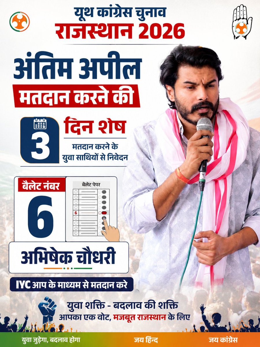 dheerchaudhary9's tweet photo. युवा कांग्रेस के चुनाव में अब केवल 3 दिन शेष हैं। प्रदेशाध्यक्ष पद के लोकप्रिय एवं संघर्षशील उम्मीदवार अभिषेक चौधरी जी और उनकी पूरी टीम ने दिन रात मेहनत कर 12 लाख से अधिक नए साथियों को जोड़ते हुए संगठन को नई ऊर्जा और अभूतपूर्व मजबूती देने का ऐतिहासिक कार्य किया है।
अब समय अंतिम संघर्ष का है। आने वाले 3 दिनों में प्रत्येक कार्यकर्ता पूरी ताकत, समर्पण और जुनून के साथ मैदान में उतरे। गांव-गांव, वार्ड-वार्ड और बूथ-बूथ तक पहुंचकर अधिक से अधिक युवाओं को जोड़ें और इस जीत के अंतर को ऐतिहासिक बनाएं।
यह सिर्फ एक चुनाव नहीं, बल्कि युवा शक्ति, संगठन की मजबूती और आने वाले बेहतर भविष्य की लड़ाई है। आइए, मिलकर युवा कांग्रेस को और मजबूत बनाएं तथा अभिषेक चौधरी जी को प्रचंड बहुमत से विजयी बनाएं।
@withabhinsui 
@IYC 
@Rajasthan_PYC 
@INCIndia 
@INCRajasthan