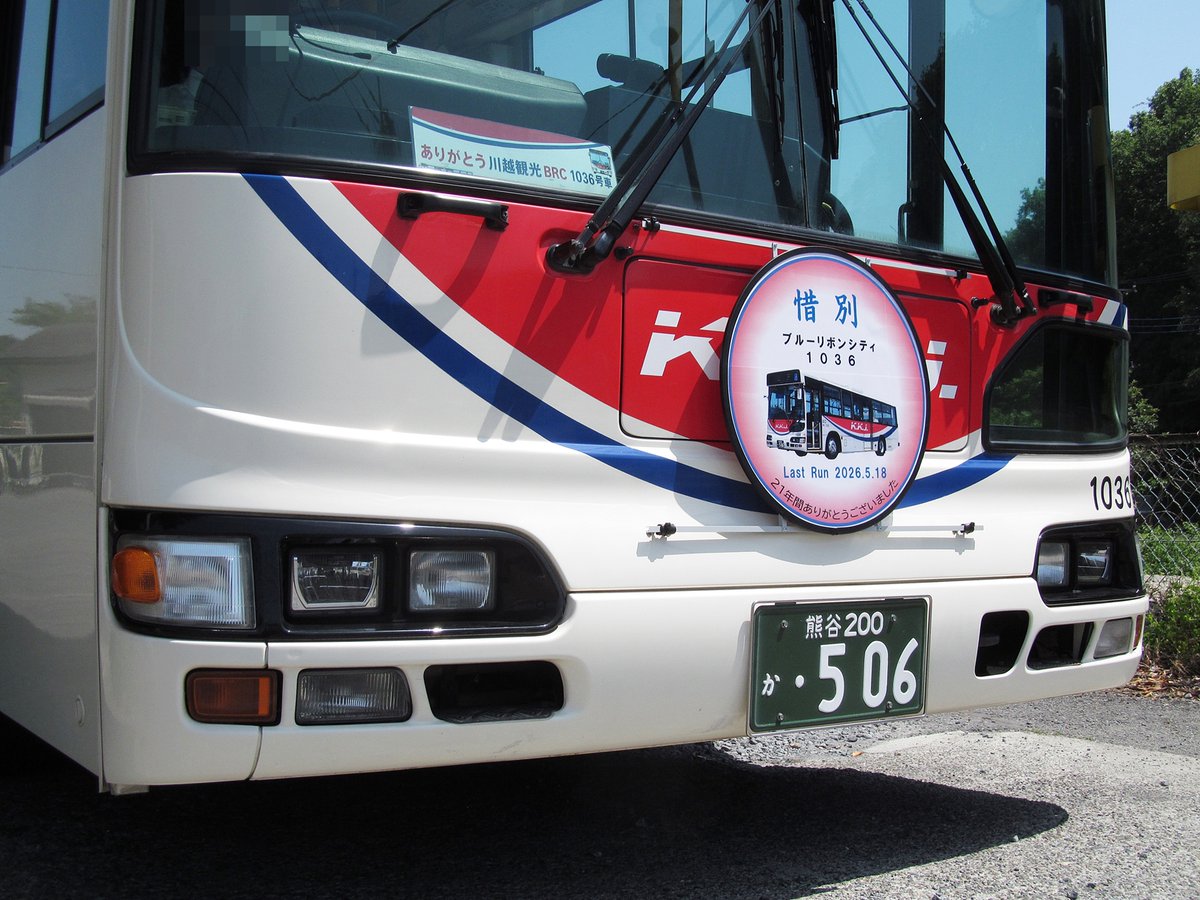 kakio05's tweet photo. 川越観光自動車のブルーリボンシティをご紹介するのは今回が最後でしょう。Instagramの公式アカウントに、5月18日の鳩山ニュータウン線でラストランと言う告知が出たので乗車と撮影に行って来ました。「惜別」のヘッドマーク付きでした。
川越観光自動車 1036、熊谷200か・506、日野KL-HU2PMEA。 https://t.co/T1IRD3o5hU