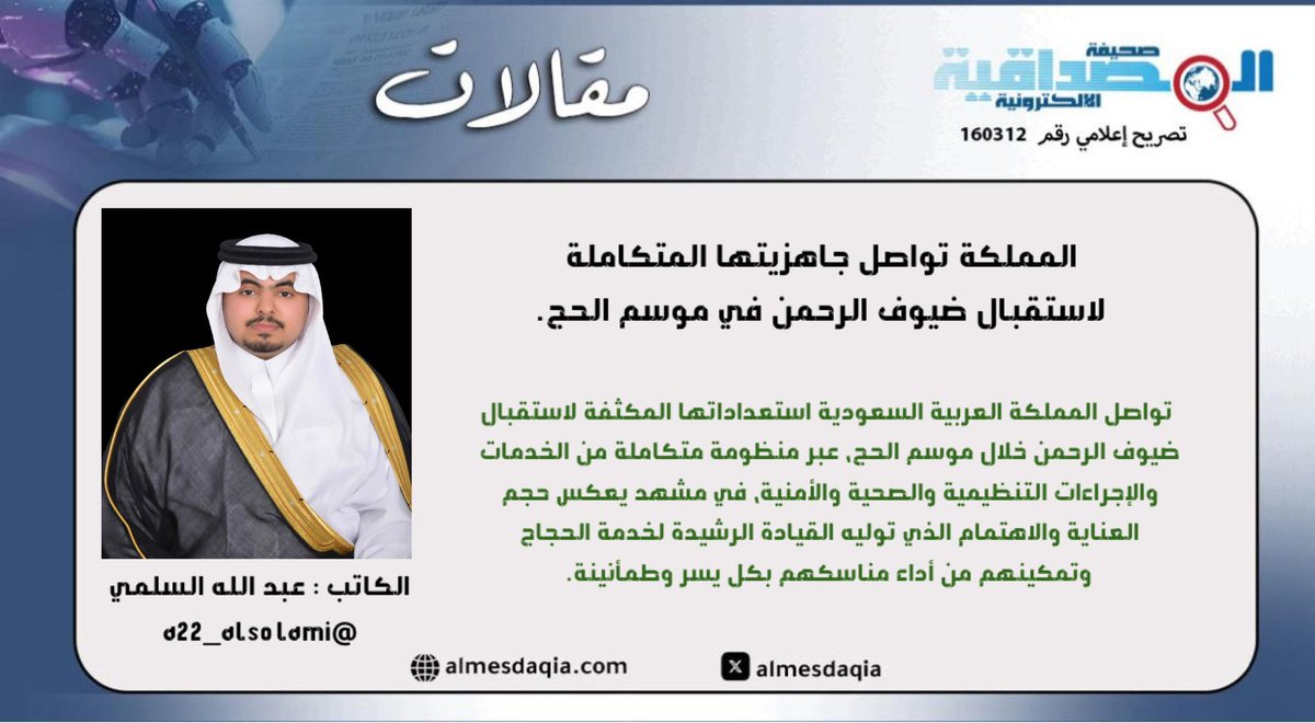 almesdaqia's tweet photo. عبد الله السلمي 
@a22_alsolami  يكتب : 
المملكة تواصل جاهزيتها المتكاملة لاستقبال ضيوف الرحمن في موسم الحج

https://t.co/I11Drg6xCV https://t.co/ZK0T7wq1Jm