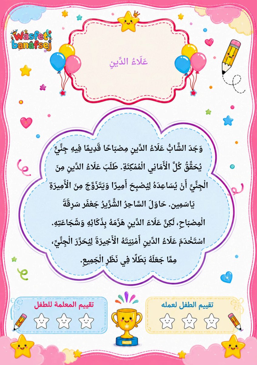 Wasafatnet's tweet photo. تحميل مجاني|ملحق قصص المنهج القرائي: أكثر من ٥٠ قصة لتعليم القراءة والتهجي 
https://t.co/9I6l34rj3S
#ملحق_قصص_المنهج_القرائي
#قصص_للقراءة
#قصص_هادفة_للأطفال
#سندريلا_للأطفال
#بينوكيو 
#علاء_الدين
#بياض_الثلج
#الأسد_والفأر
#الأرنب_والسلحفاة
#تعليم_القراءة_بالقصص
#فهم_المقروء https://t.co/MTlt3GYu1a
