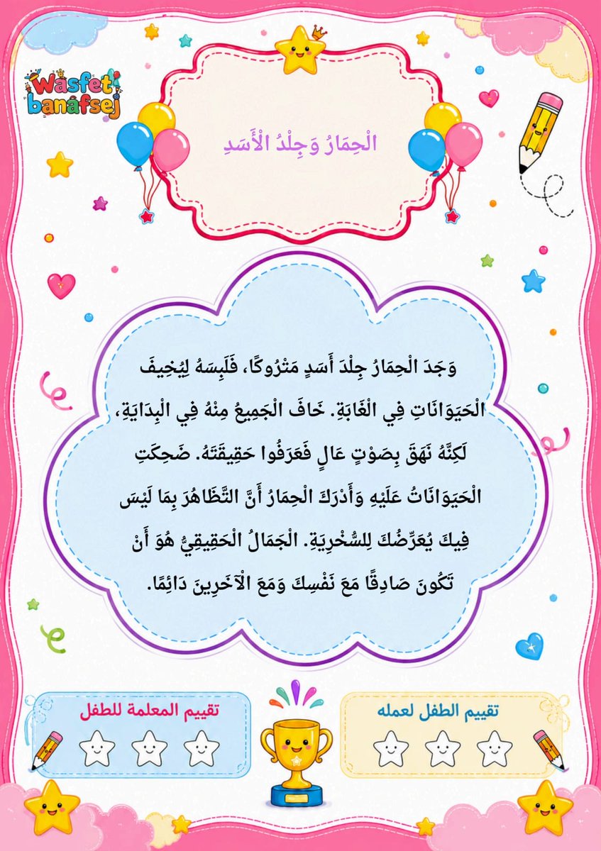 Wasafatnet's tweet photo. تحميل مجاني|ملحق قصص المنهج القرائي: أكثر من ٥٠ قصة لتعليم القراءة والتهجي 
https://t.co/9I6l34rj3S
#ملحق_قصص_المنهج_القرائي
#قصص_للقراءة
#قصص_هادفة_للأطفال
#سندريلا_للأطفال
#بينوكيو 
#علاء_الدين
#بياض_الثلج
#الأسد_والفأر
#الأرنب_والسلحفاة
#تعليم_القراءة_بالقصص
#فهم_المقروء https://t.co/MTlt3GYu1a