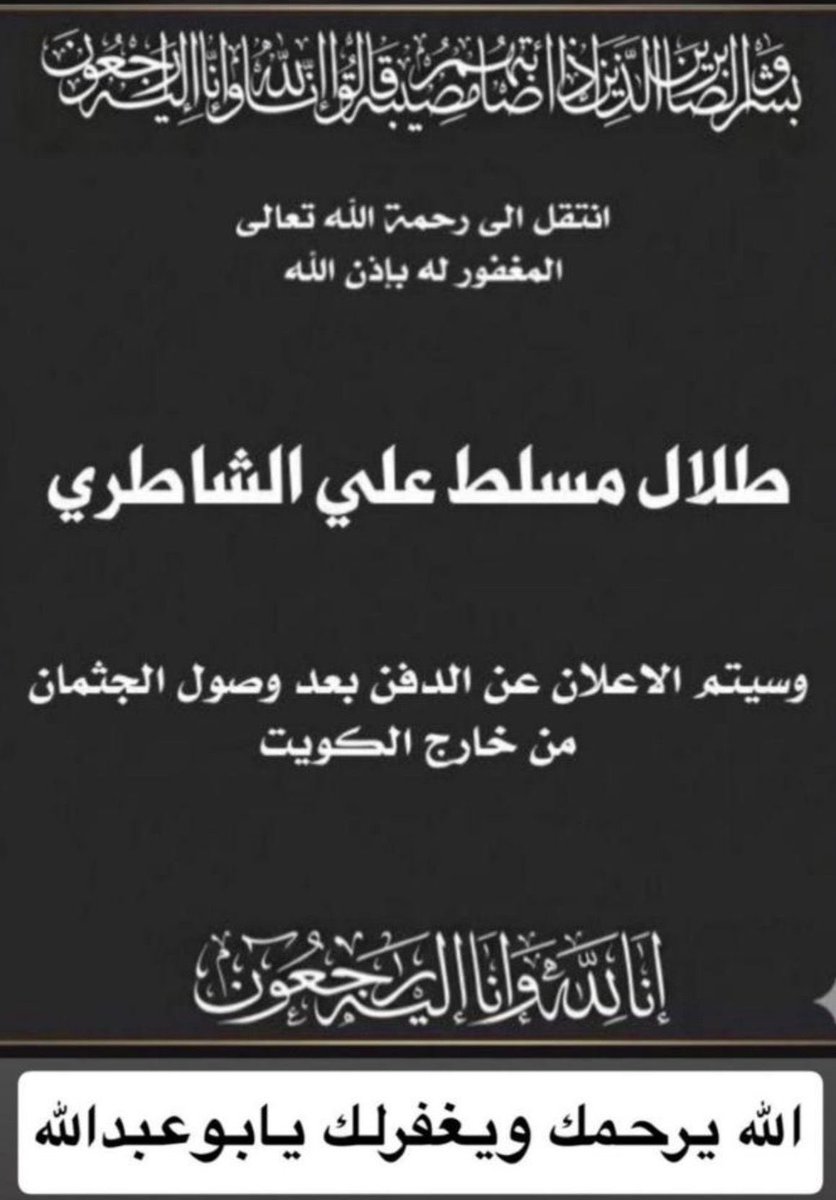Bader_AlFajji's tweet photo. إنا لله وإنا إليه راجعون 
انتقل إلىٰ رحمة الله الاخ والعشير طلال مسلط بوعبدالله نسأل الله العلي القدير أن يتغمده بواسع رحمته ويسكنه فسيح جناته، ويلهم أهله وذويه الصبر والسلوان ، لا حول ولا قوة إلا بالله العلي العظيم. https://t.co/ZDXlUVYyb1