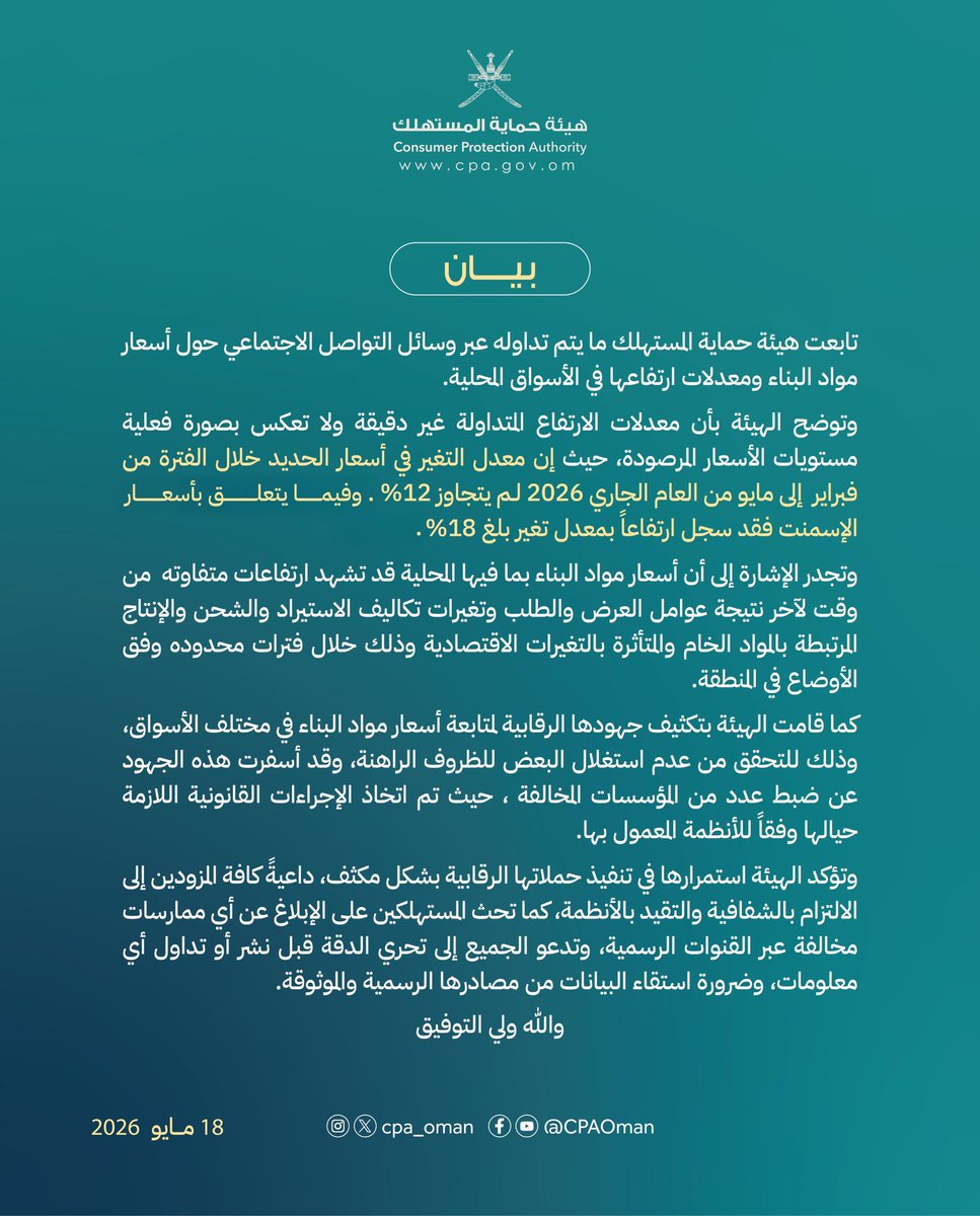 هيئة حماية المستهلك - سلطنة عُمان tweet media