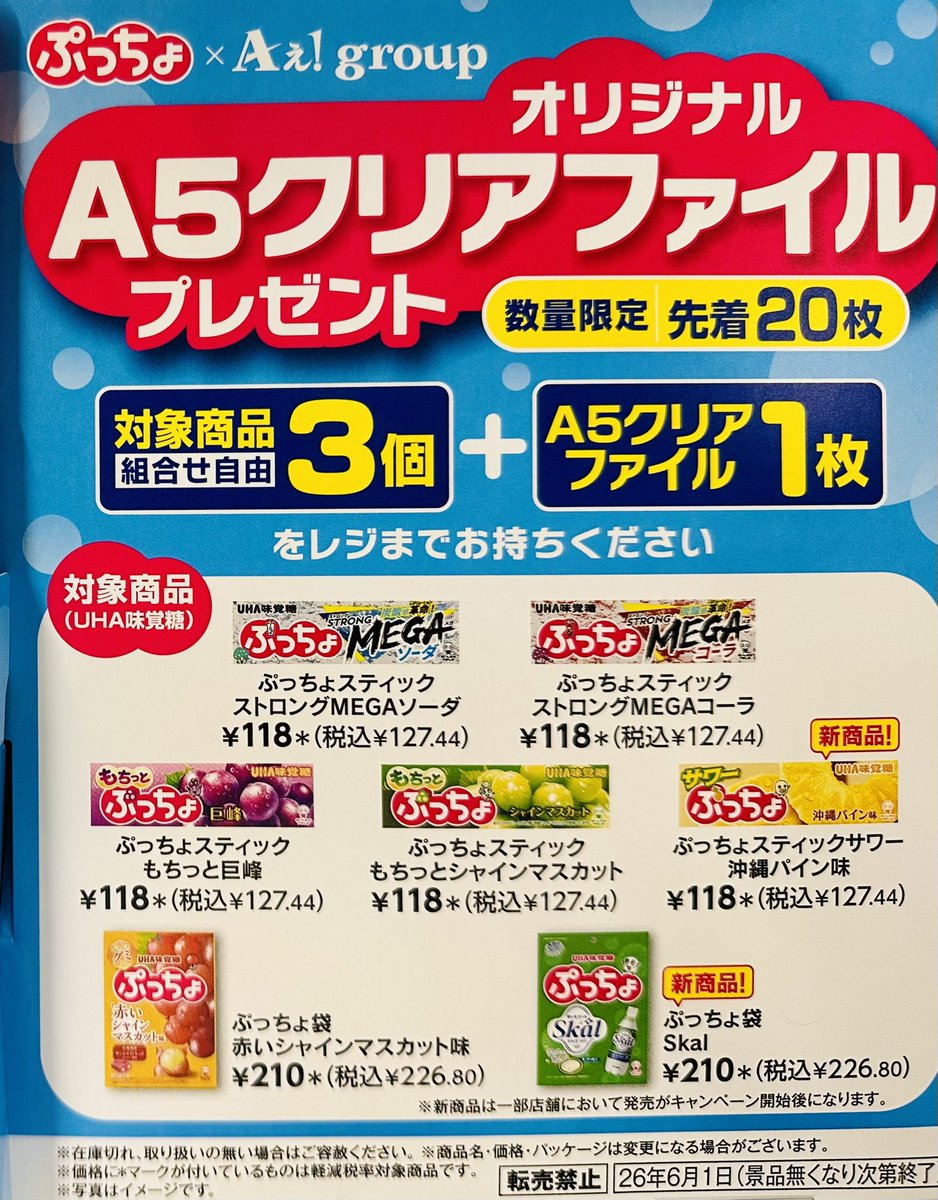📮ぷっちょ×Aぇ! group 対象商品3個購入で1枚 オリジナルA5クリア