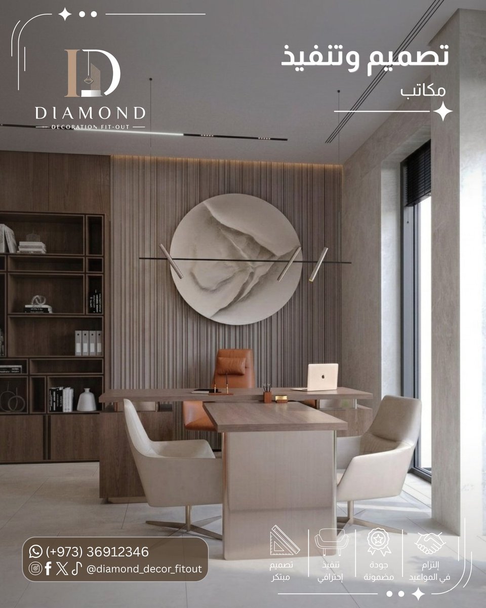 Diamondfitout's tweet photo. تصميم مكتب تنفيذي بأسلوب مودرن يجمع بين الفخامة والعملية ✨
تفاصيل راقية وخامات هادئة تعطي المكان حضور احترافي ومريح بنفس الوقت 👌

✅ معاينة مجانية
✅ تصميم مجاني عند التنفيذ
🏢 مكاتب | 🏡 فلل | 🏬 محلات
📍 البحرين
📞 36912346

#البحرين #ديكور_البحرين #تصمي��_داخلي #مكاتب #مودرن https://t.co/hhj87NGzAu