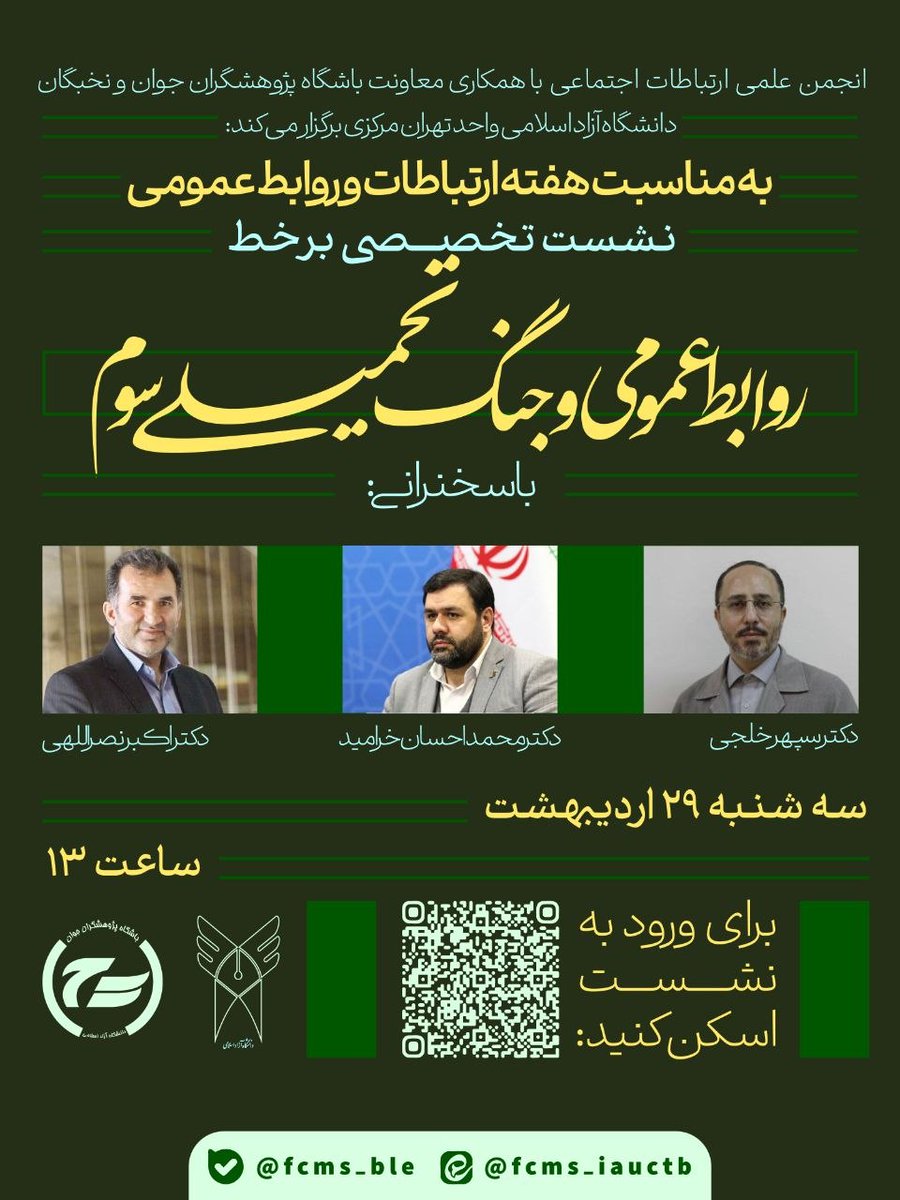 kharamid's tweet photo. در هفته ارتباطات و روابط‌عمومی، فرصتی شد تا در نشست تخصصی «روابط‌عمومی و جنگ تحمیلی سوم» در کنار اساتید و فعالان این حوزه، درباره آینده ارتباطات، نقش فناوری و ضرورت بازتعریف جایگاه روابط‌عمومی در حکمرانی رسانه‌ای گفتگو کنیم.
سه‌شنبه۲۹ اردیبهشت
دانشگاه آزاد اسلامی واحد تهران مرکزی https://t.co/pdcVHvib1e