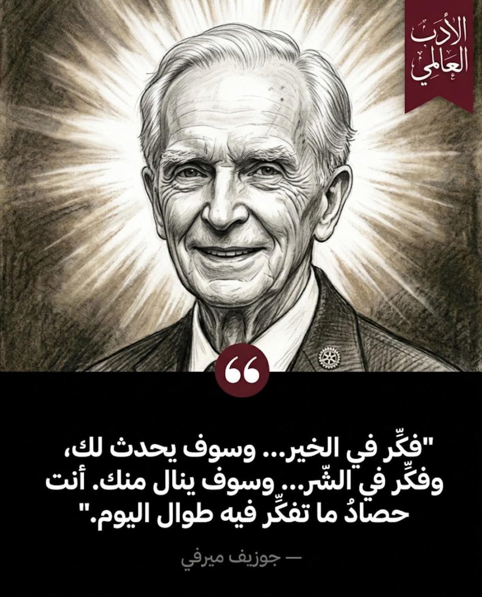 WorldWAdab's tweet photo. فكّر في الخير… وسوف يحدث لك، وفكّر في الشر… وسوف ينال منك. أنت حصادُ ما تفكّر فيه طوال اليوم ."

- جوزيف ميرفي https://t.co/4ceh8Kdt02