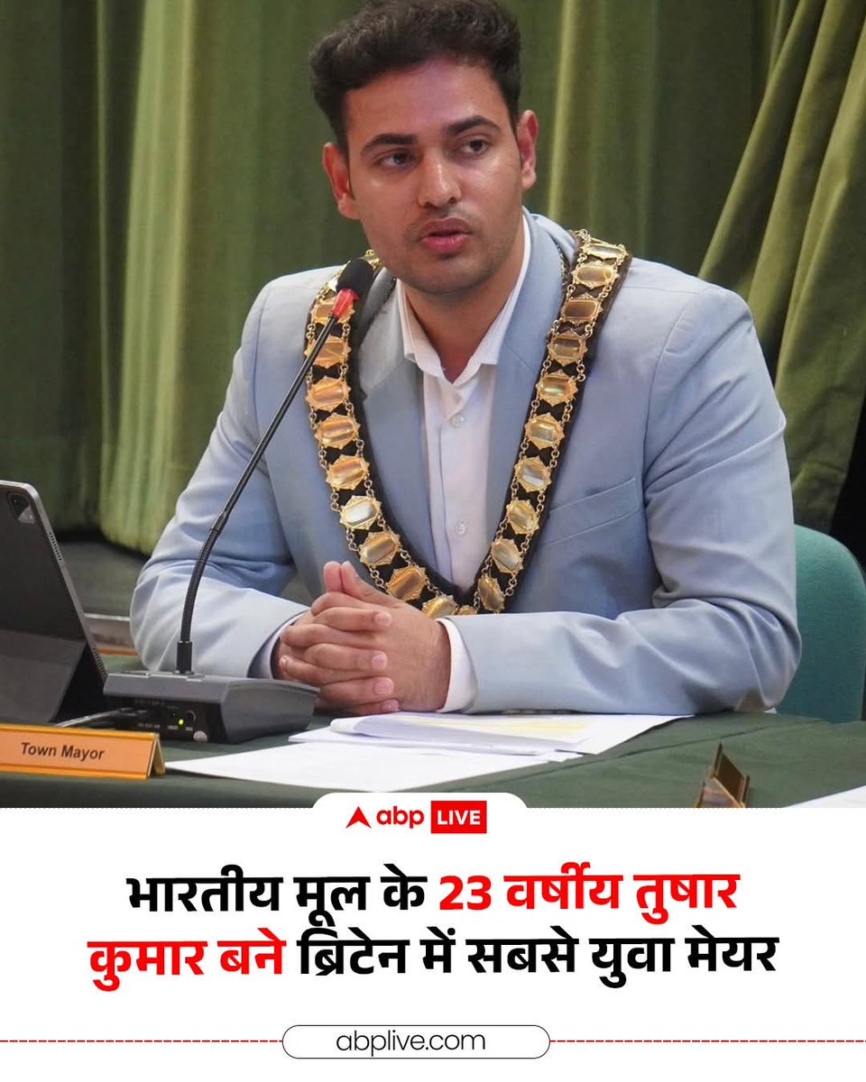 jeetusp's tweet photo. भारतीय मूल के 23 वर्षीय तुषार कुमार ने ब्रिटेन में इतिहास रच दिया है.
उन्हें आधिकारिक तौर पर एल्सट्री और बोरेहामवुड का मेयर नियुक्त किया गया है,
जिसके साथ ही वह इस पद तक पहुंचने वाले ब्रिटेन के सबसे युवा भारतीय मूल के व्यक्ति बन गए हैं.
#TusharKumar #Britain #Mayor https://t.co/mSS26mxXFb