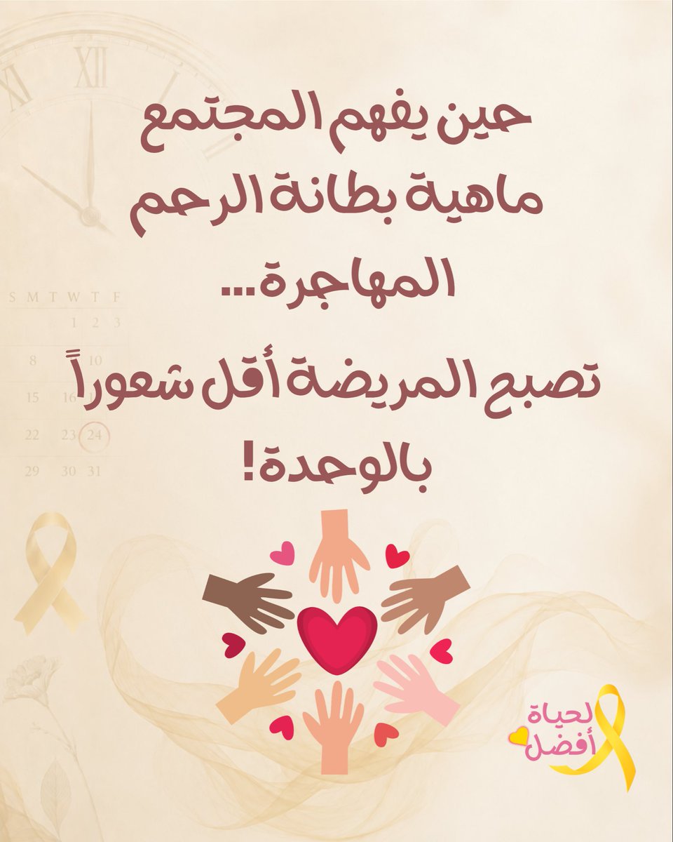 بطانة الرحم المهاجرة 🎗 tweet media