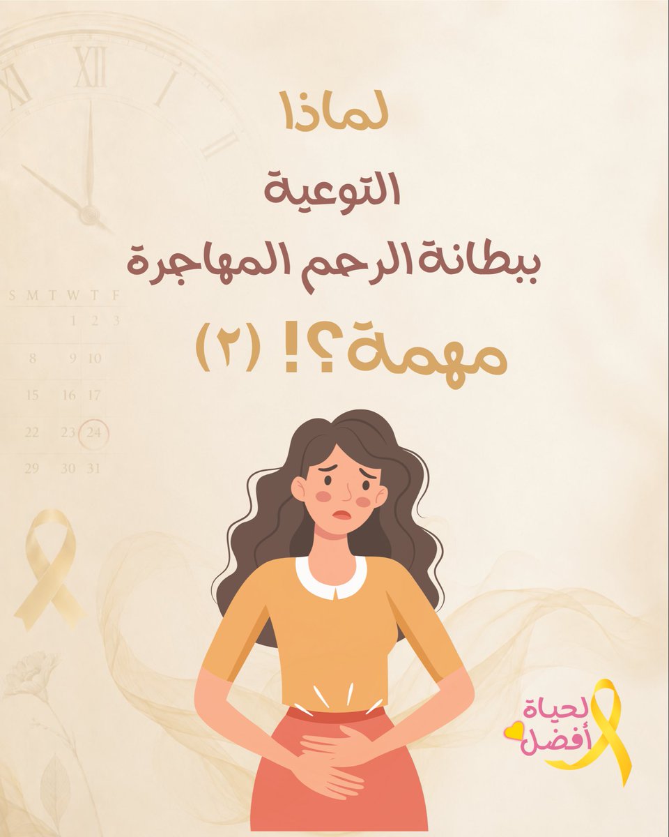 بطانة الرحم المهاجرة 🎗 tweet media