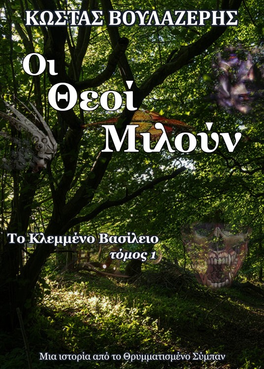 Havocus's tweet photo. ΟΙ ΘΕΟΙ ΜΙΛΟΥΝ
Το Κλεμμένο Βασίλειο, Τόμος 1
Κατεβάστε το ➤ https://t.co/tHMg5LCuyy

#βιβλία #φαντασία #φανταστική_λογοτεχνία #λογοτεχνία #περιπέτεια #δωρεάν #επιστημονική_φαντασία #μαγικός_ρεαλισμός #ebooks #ebooksgr https://t.co/WUVfNgiq0K