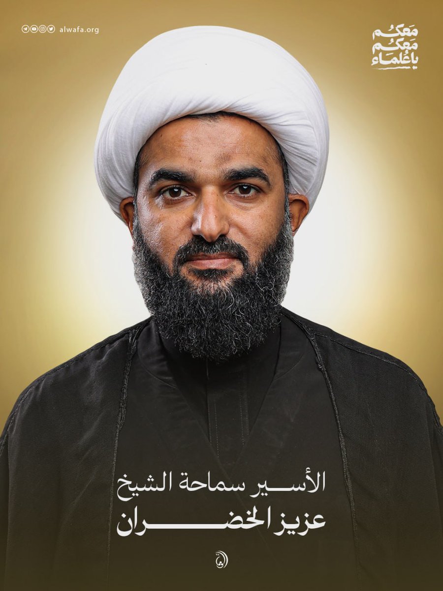 ALWAFA_Party's tweet photo. ⛓️ الأسير سماحة الشيخ عزيز الخضران 
🗓 تاريخ الاعتقال: 30 مارس 2026

#الحرب_على_الشيعة #البحرين https://t.co/UoiAl88bUx