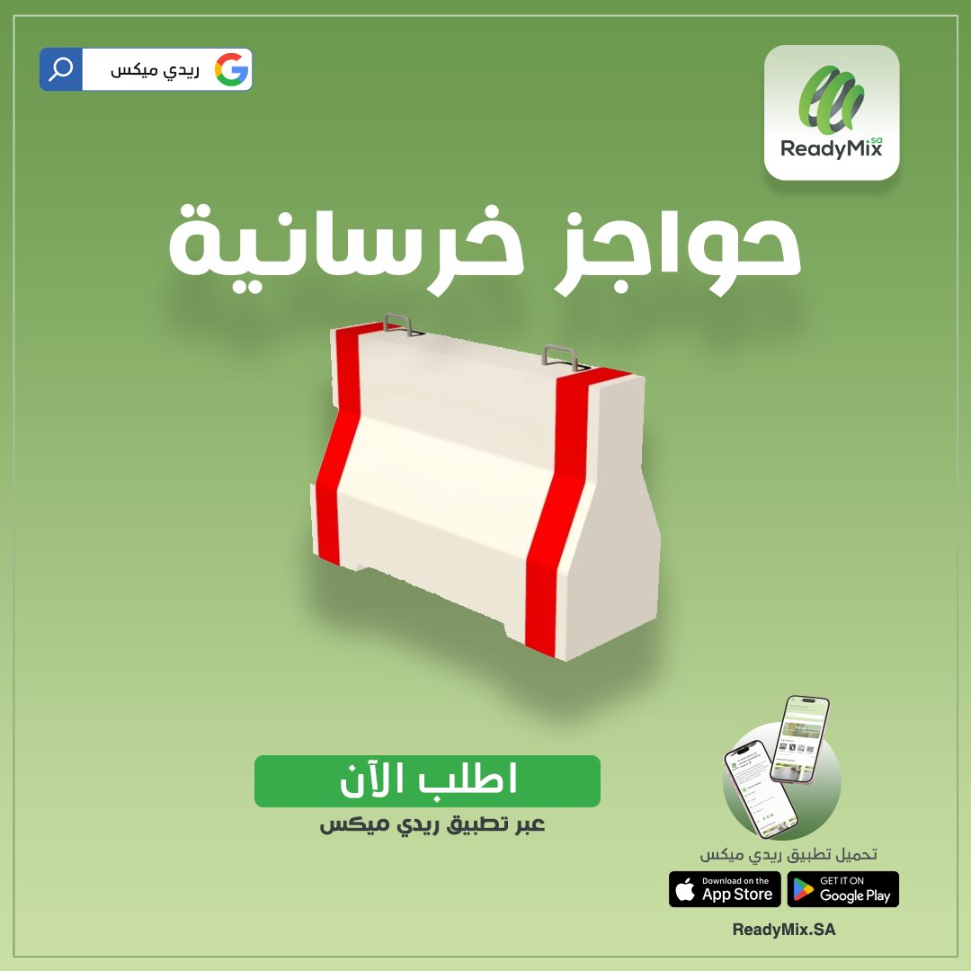 readymix_sa's tweet photo. #حواجز_خرسانية بأفضل الأسعار في #السعودية

مع تطبيق #ريدي_ميكس #ReadyMix تقدر تقارن أسعار الحواجز الخرسانية من مصانع موثوقة بسهولة وفي مكان واحد ✅

✔️ أفضل الأسعار
✔️ تواصل مباشر مع المصانع

📲 حمّل التطبيق الآن: https://t.co/vrRGpu62r9

#خرسانة_جاهزة #مقاولات https://t.co/DHz1OJ3gSr