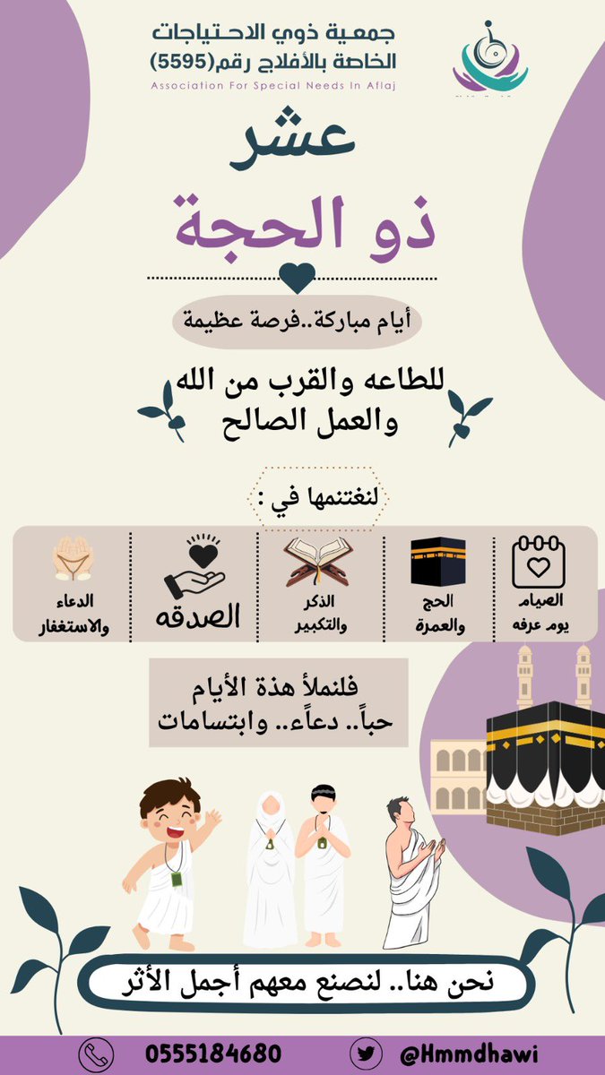 Hmmdhawi's tweet photo. #عشر_ذي_الحجة 
#يوم_عرفة 
#جمعية_ذوي_الاحتياجات_الخاصة_بالأفلاج https://t.co/zFPJihODS9